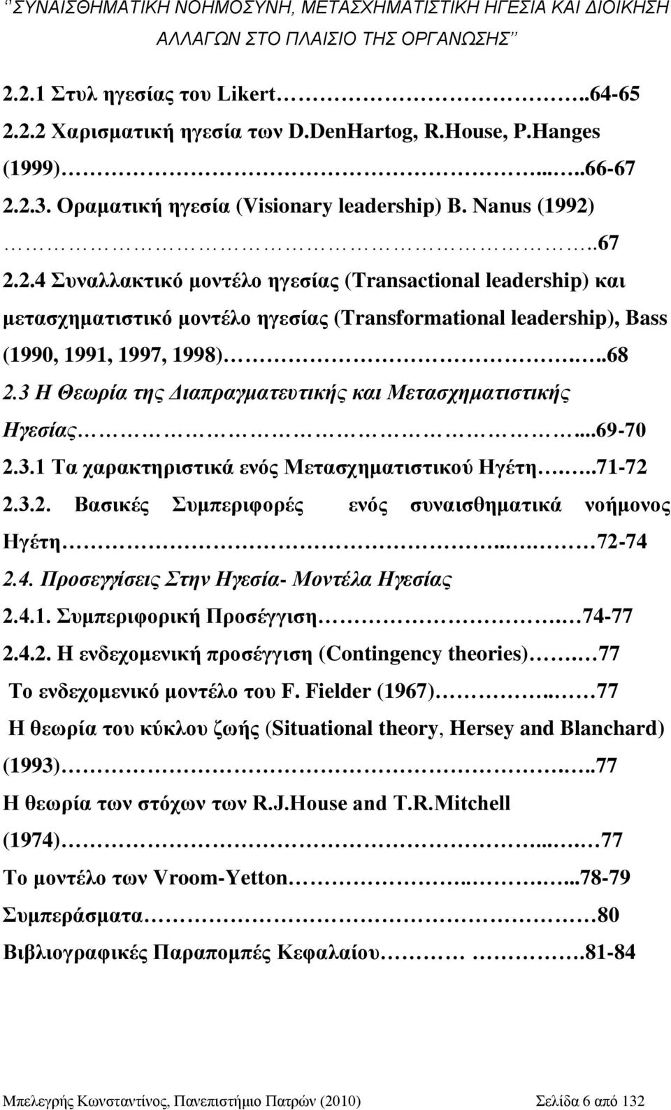 ..67 2.2.4 πλαιιαθηηθφ κνληέιν εγεζίαο (Transactional leadership) θαη κεηαζρεκαηηζηηθφ κνληέιν εγεζίαο (Transformational leadership), Bass (1990, 1991, 1997, 1998)...68 2.