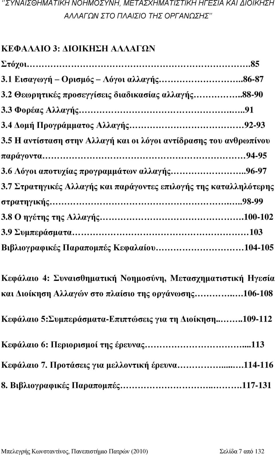 7 ηξαηεγηθέο Αιιαγήο θαη παξάγνληεο επηινγήο ηεο θαηαιιειφηεξεο ζηξαηεγηθήο...98-99 3.8 Ο εγέηεο ηεο Αιιαγήο.100-102 3.