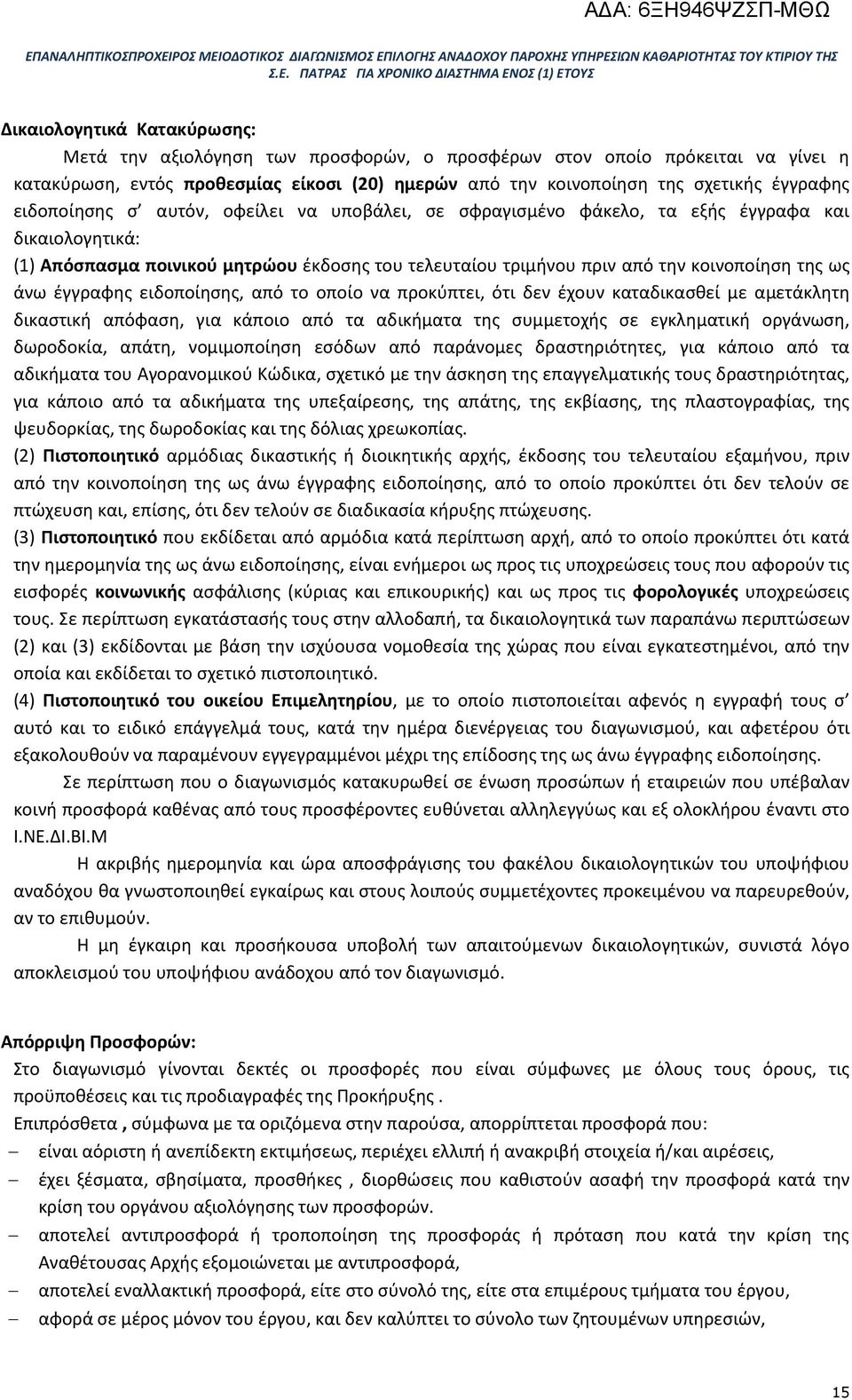 έγγραφης ειδοποίησης, από το οποίο να προκύπτει, ότι δεν έχουν καταδικασθεί με αμετάκλητη δικαστική απόφαση, για κάποιο από τα αδικήματα της συμμετοχής σε εγκληματική οργάνωση, δωροδοκία, απάτη,