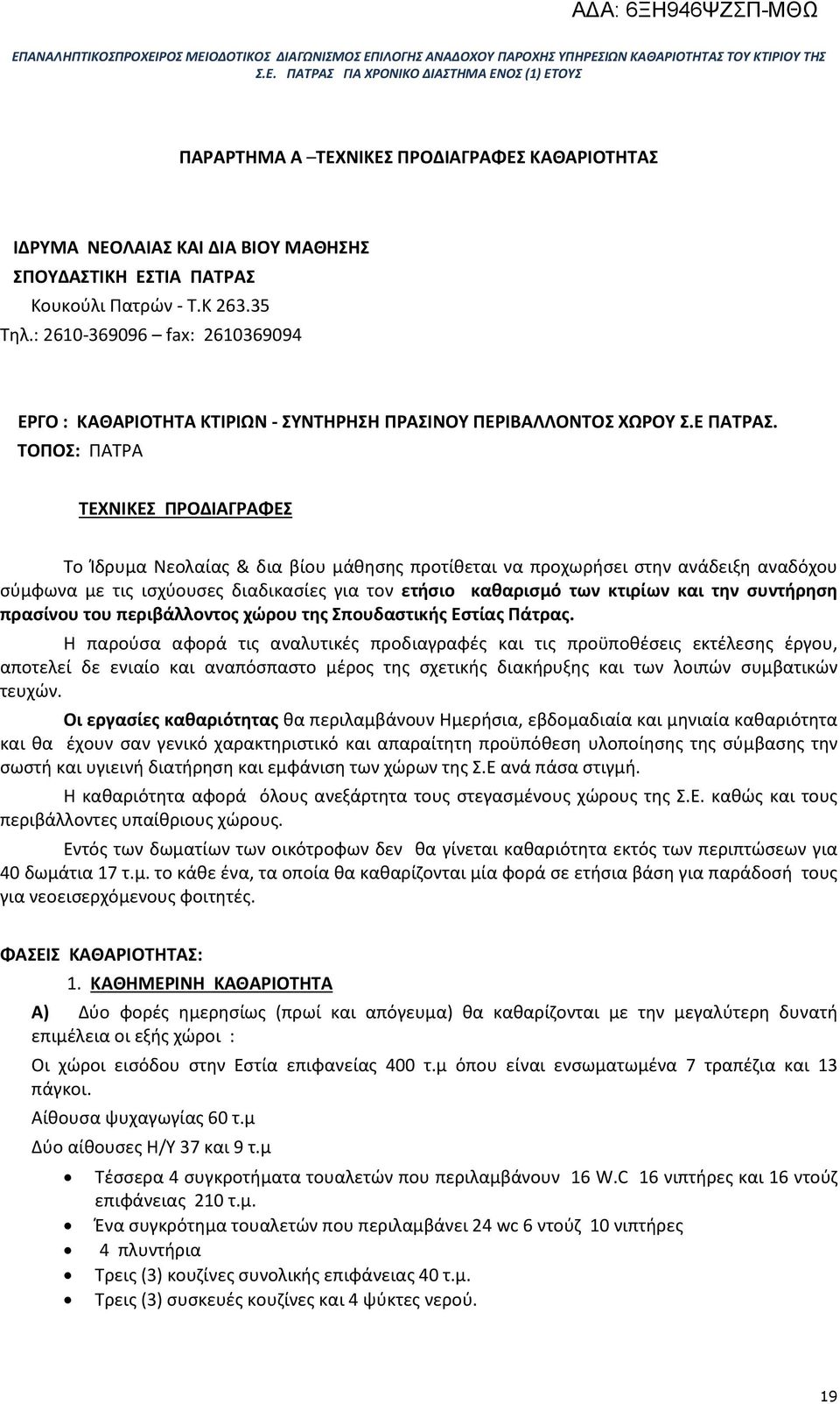 ΤΟΠΟΣ: ΠΑΤΡΑ ΤΕΧΝΙΚΕΣ ΠΡΟΔΙΑΓΡΑΦΕΣ Το Ίδρυμα Νεολαίας & δια βίου μάθησης προτίθεται να προχωρήσει στην ανάδειξη αναδόχου σύμφωνα με τις ισχύουσες διαδικασίες για τον ετήσιο καθαρισμό των κτιρίων και