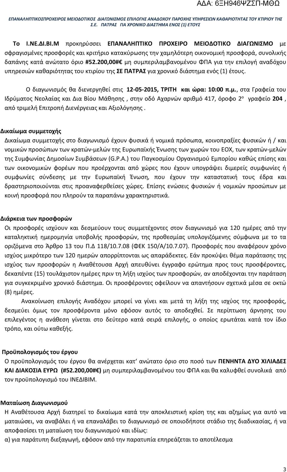 Ο διαγωνισμός θα διενεργηθεί στις 12-05-2015, ΤΡΙΤΗ και ώρα: 10:00 π.μ., στα Γραφεία του Ιδρύματος Νεολαίας και Δια Βίου Μάθησης, στην οδό Αχαρνών αριθμό 417, όροφο 2 ο γραφείο 204, από τριμελή Επιτροπή Διενέργειας και Αξιολόγησης.