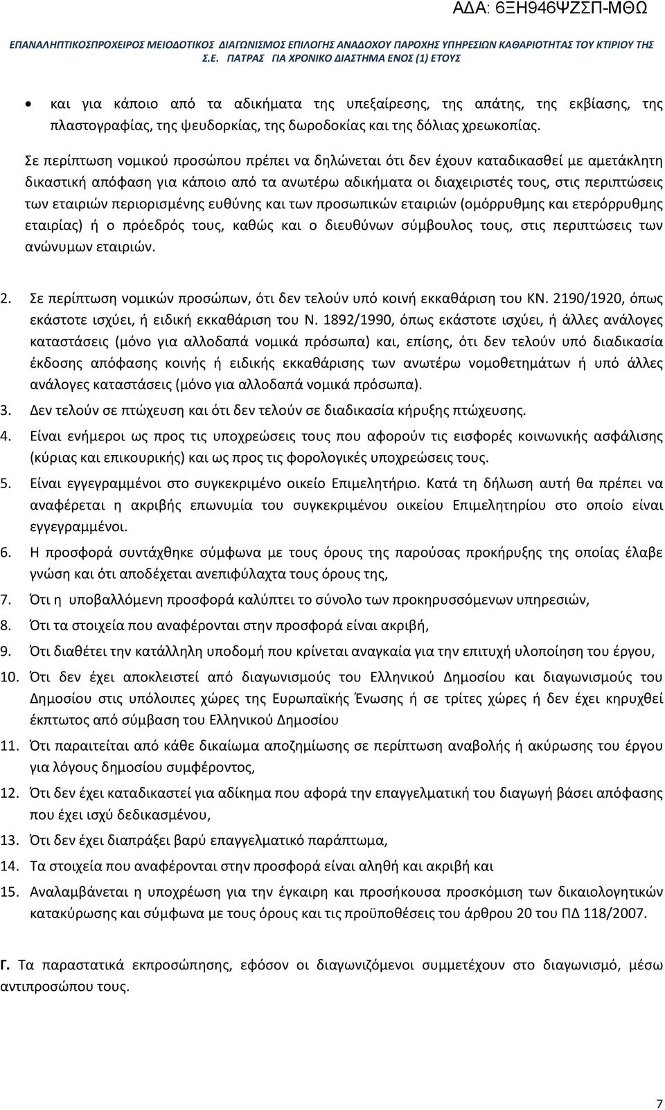 περιορισμένης ευθύνης και των προσωπικών εταιριών (ομόρρυθμης και ετερόρρυθμης εταιρίας) ή ο πρόεδρός τους, καθώς και ο διευθύνων σύμβουλος τους, στις περιπτώσεις των ανώνυμων εταιριών. 2.