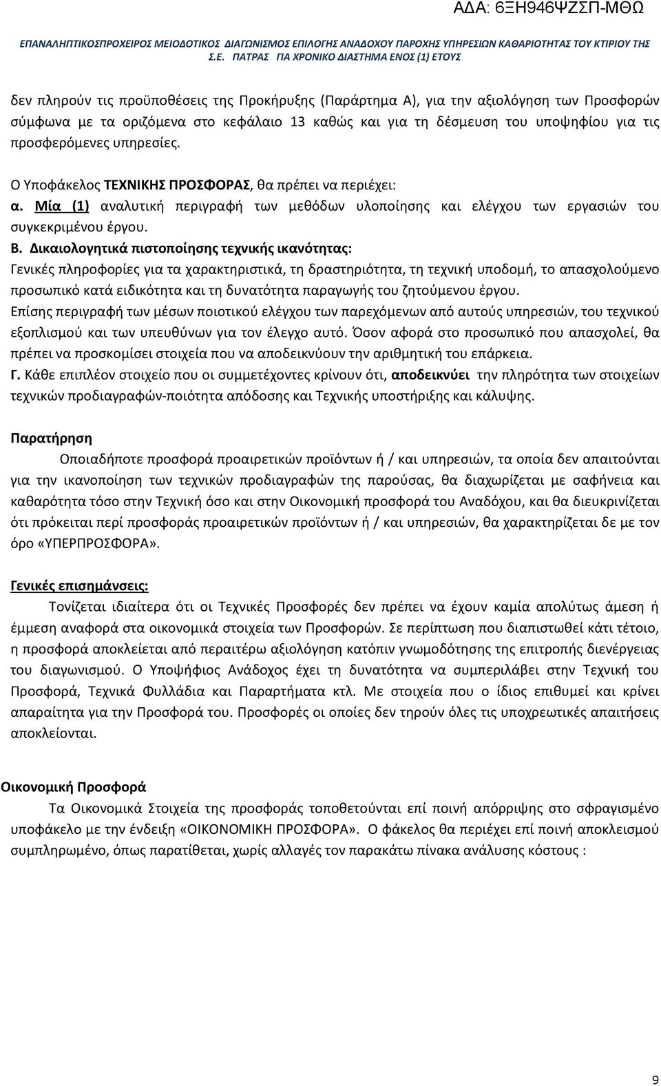 Δικαιολογητικά πιστοποίησης τεχνικής ικανότητας: Γενικές πληροφορίες για τα χαρακτηριστικά, τη δραστηριότητα, τη τεχνική υποδομή, το απασχολούμενο προσωπικό κατά ειδικότητα και τη δυνατότητα