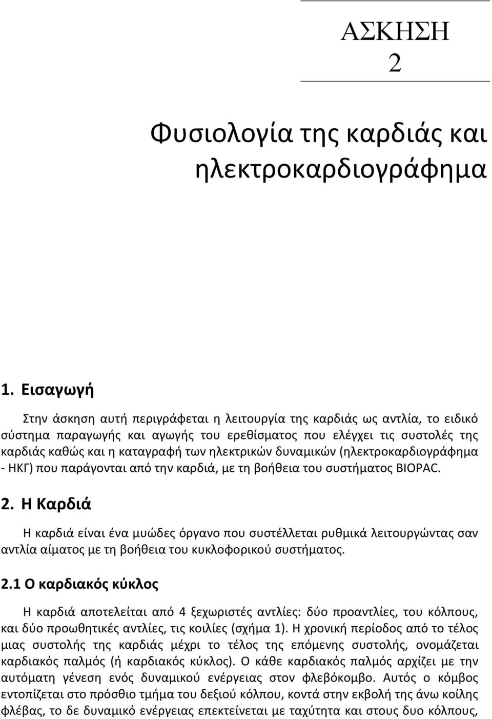 θλεκτρικϊν δυναμικϊν (θλεκτροκαρδιογράφθμα - ΗΚΓ) που παράγονται από τθν καρδιά, με τθ βοικεια του ςυςτιματοσ BIOPAC. 2.