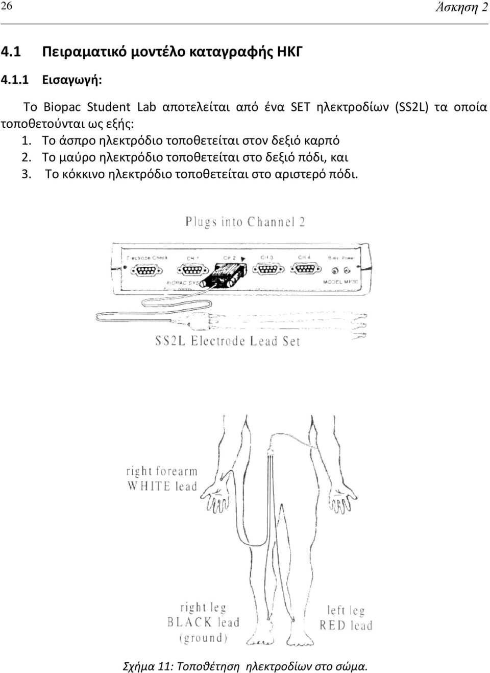 1 Ειςαγωγι: Σο Biopac Student Lab αποτελείται από ζνα SET θλεκτροδίων (SS2L) τα οποία