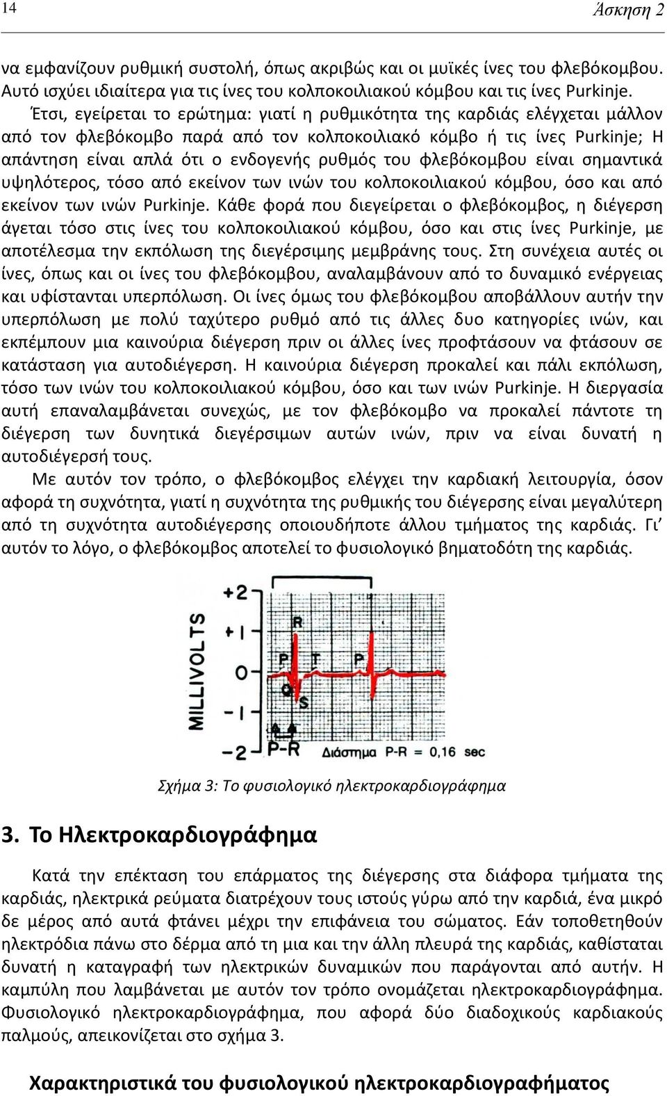 φλεβόκομβου είναι ςθμαντικά υψθλότεροσ, τόςο από εκείνον των ινϊν του κολποκοιλιακοφ κόμβου, όςο και από εκείνον των ινϊν Purkinje.