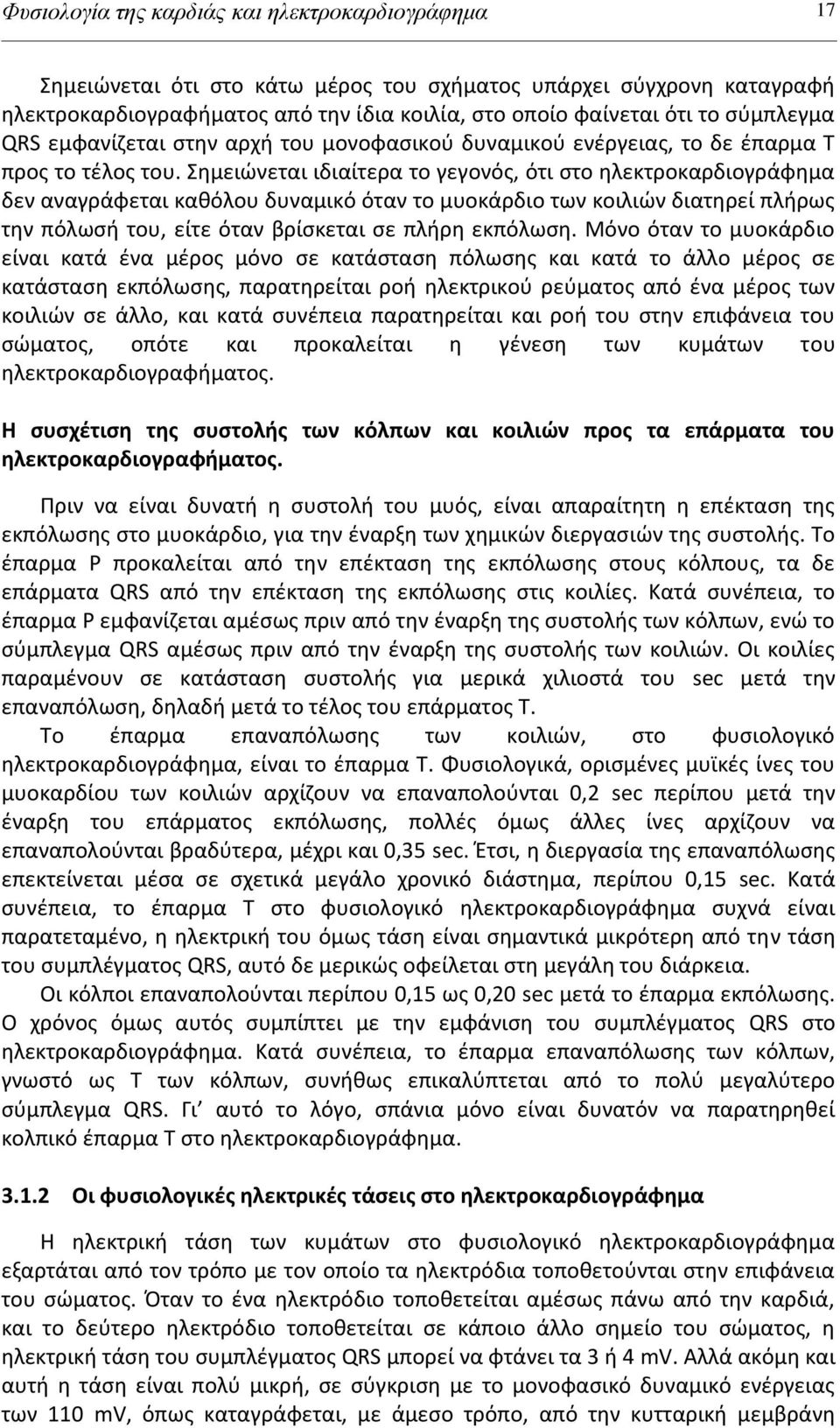 θμειϊνεται ιδιαίτερα το γεγονόσ, ότι ςτο θλεκτροκαρδιογράφθμα δεν αναγράφεται κακόλου δυναμικό όταν το μυοκάρδιο των κοιλιϊν διατθρεί πλιρωσ τθν πόλωςι του, είτε όταν βρίςκεται ςε πλιρθ εκπόλωςθ.