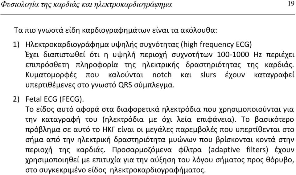 Κυματομορφζσ που καλοφνται notch και slurs ζχουν καταγραφεί υπερτικζμενεσ ςτο γνωςτό QRS ςφμπλεγμα. 2) Fetal ECG (FECG).