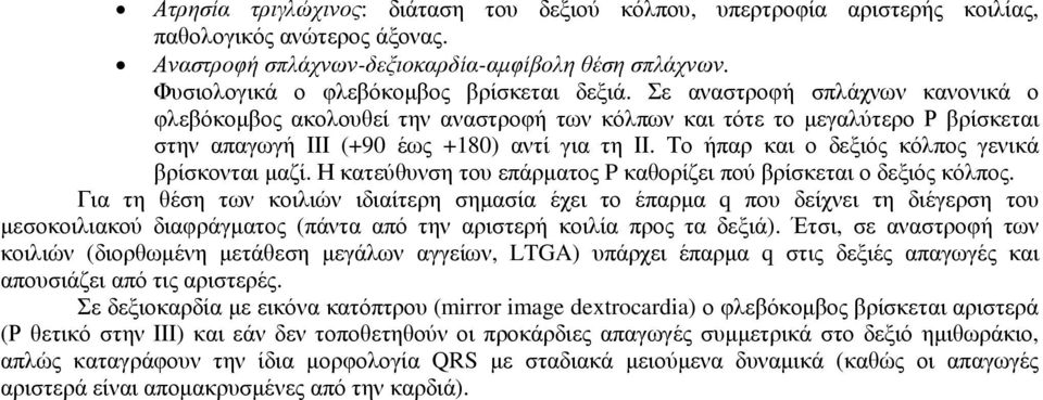 Σε αναστροφή σπλάχνων κανονικά ο φλεβόκοµβος ακολουθεί την αναστροφή των κόλπων και τότε το µεγαλύτερο Ρ βρίσκεται στην απαγωγή ΙΙΙ (+90 έως +180) αντί για τη ΙΙ.