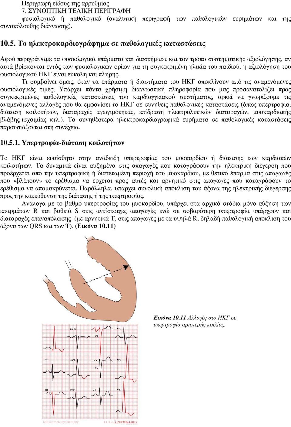 τη συγκεκριµένη ηλικία του παιδιού, η αξιολόγηση του φυσιολογικού ΗΚΓ είναι εύκολη και πλήρης.