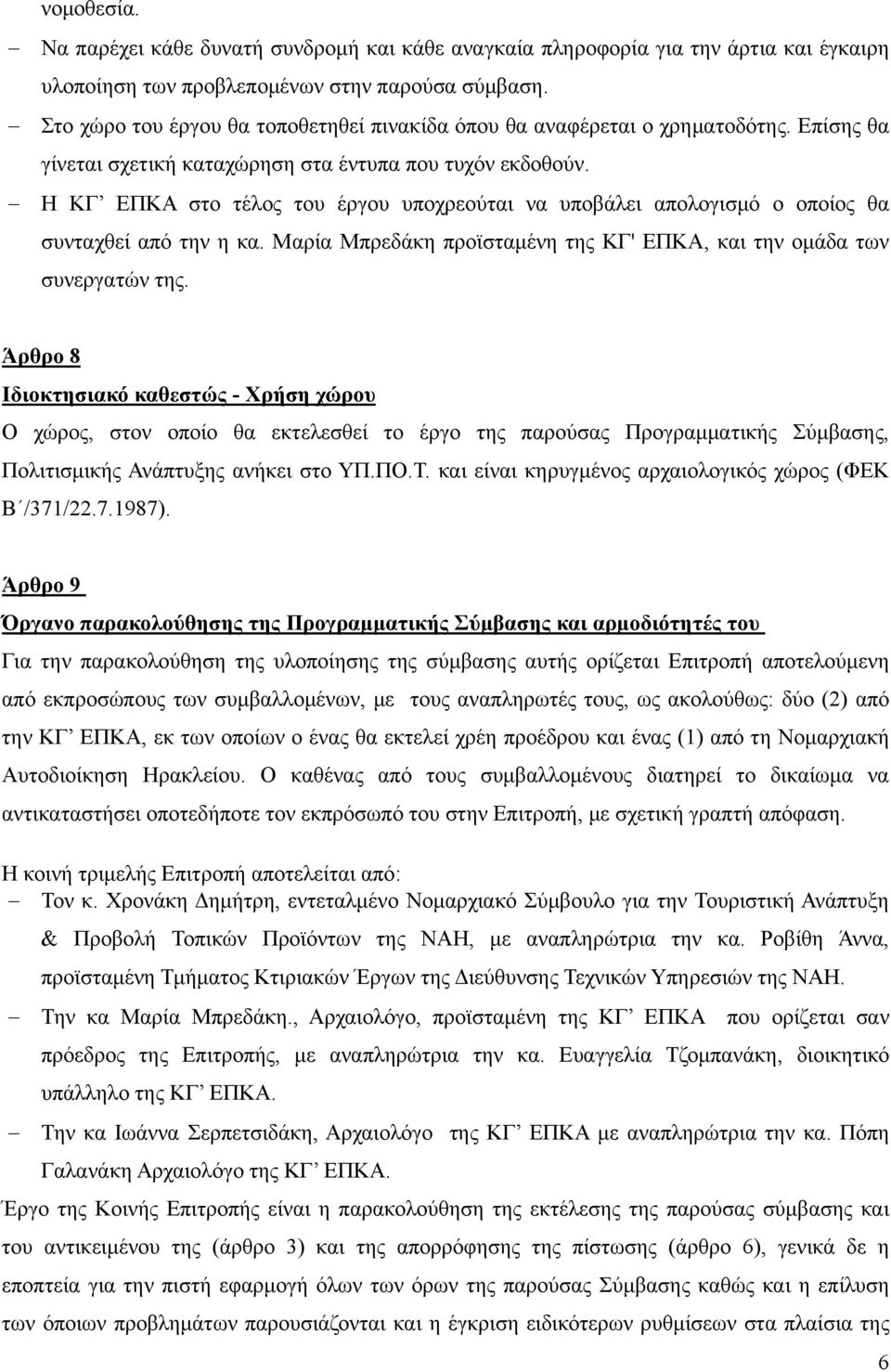 Η ΚΓ ΕΠΚΑ στο τέλος του έργου υποχρεούται να υποβάλει απολογισμό ο οποίος θα συνταχθεί από την η κα. Μαρία Μπρεδάκη προϊσταμένη της ΚΓ' ΕΠΚΑ, και την ομάδα των συνεργατών της.