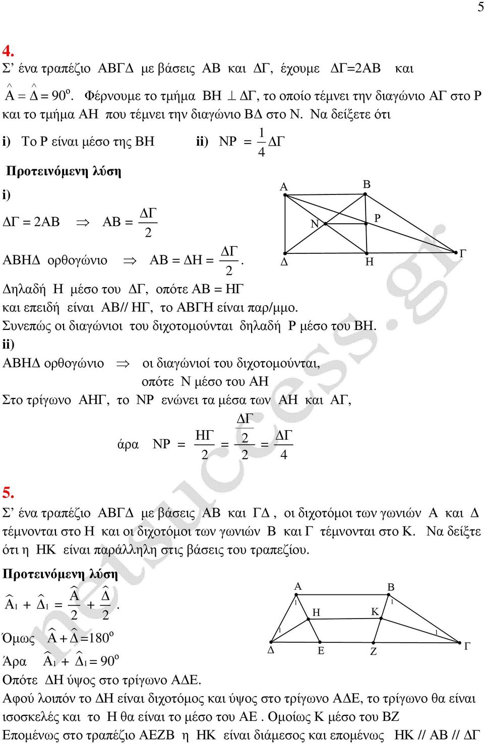 Συνεπώς οι διαγώνιοι του διχοτοµούνται δηλαδή Ρ µέσο του Η. ii) Η ορθογώνιο οι διαγώνιοί του διχοτοµούνται, οπότε Ν µέσο του Η Στο τρίγωνο Η, το ΝΡ ενώνει τα µέσα των Η και, άρα ΝΡ = Η = = 4 Ν Ρ 5.