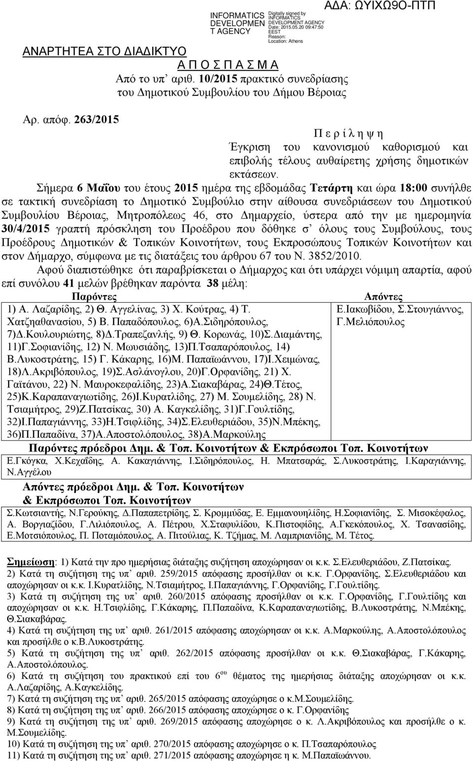 263/2015 Π ε ρ ί λ η ψ η Έγκριση του κανονισμού καθορισμού και επιβολής τέλους αυθαίρετης χρήσης δημοτικών εκτάσεων.