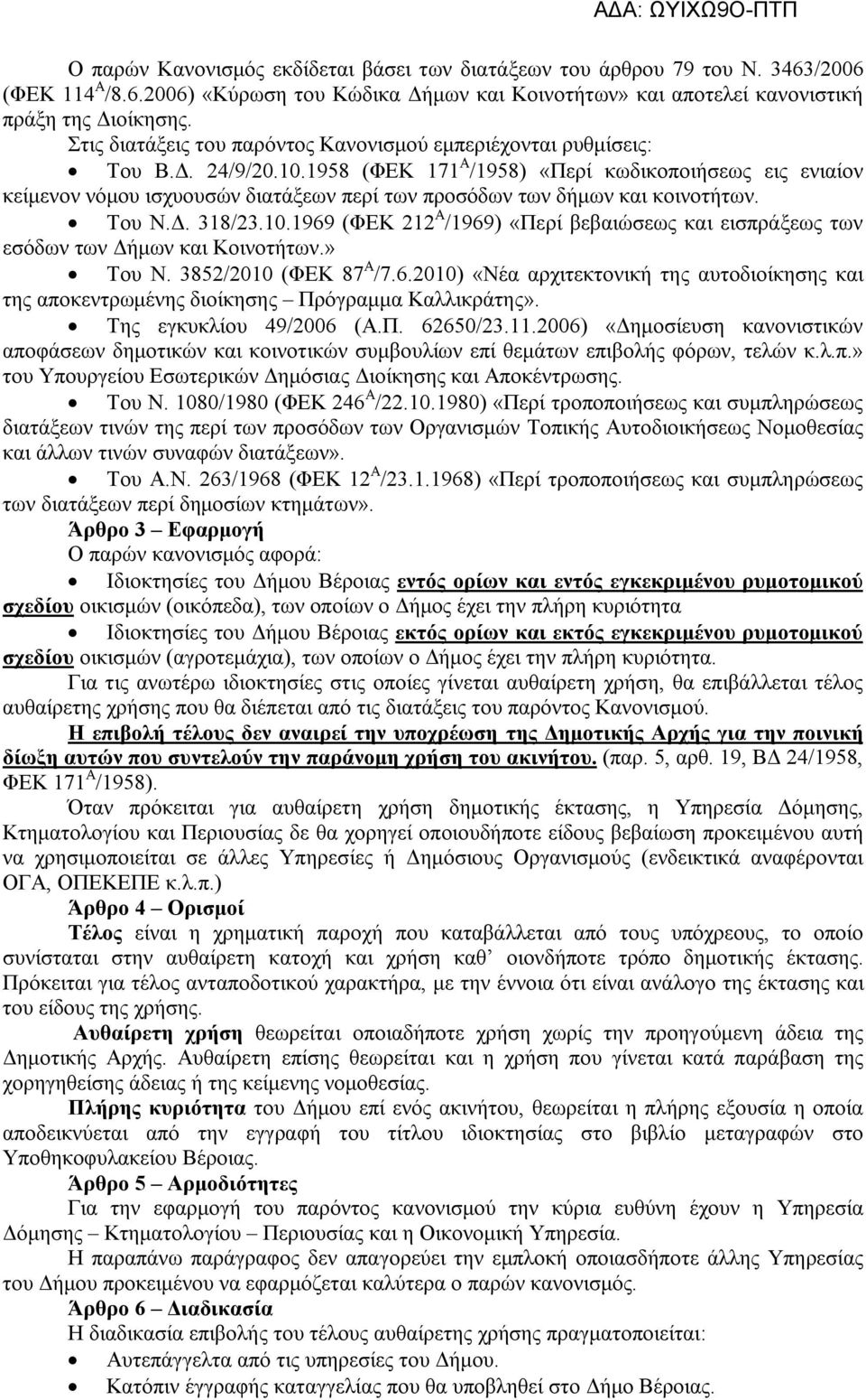 1958 (ΦΕΚ 171 Α /1958) «Περί κωδικοποιήσεως εις ενιαίον κείμενον νόμου ισχυουσών διατάξεων περί των προσόδων των δήμων και κοινοτήτων. Του Ν.Δ. 318/23.10.