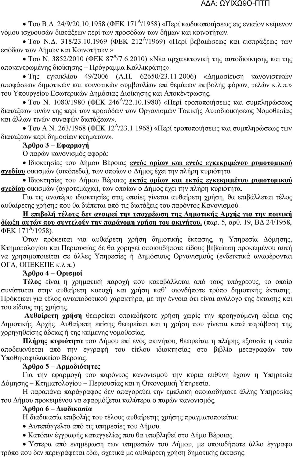 2006) «Δημοσίευση κανονιστικών αποφάσεων δημοτικών και κοινοτικών συμβουλίων επί θεμάτων επιβολής φόρων, τελών κ.λ.π.» του Υπουργείου Εσωτερικών Δημόσιας Διοίκησης και Αποκέντρωσης. Του Ν.