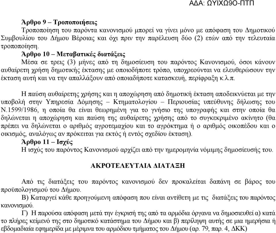 Άρθρο 10 Μεταβατικές διατάξεις Μέσα σε τρεις (3) μήνες από τη δημοσίευση του παρόντος Κανονισμού, όσοι κάνουν αυθαίρετη χρήση δημοτικής έκτασης με οποιοδήποτε τρόπο, υποχρεούνται να ελευθερώσουν την