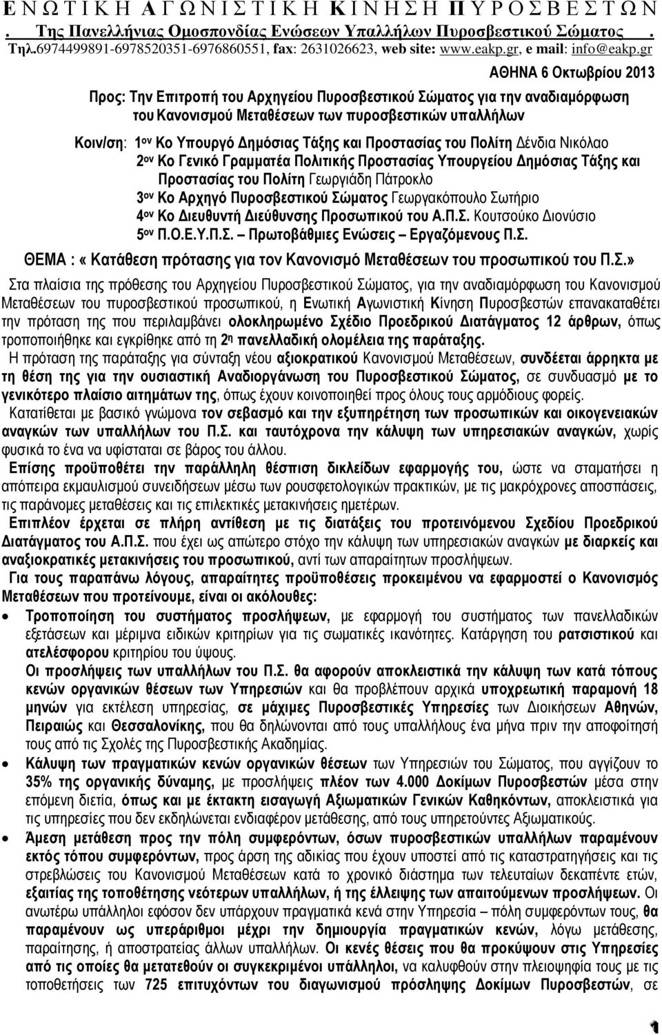 gr ΑΘΗΝΑ 6 Οκτωβρίου 2013 Προς: Την Επιτροπή του Αρχηγείου Πυροσβεστικού Σώματος για την αναδιαμόρφωση του Κανονισμού Μεταθέσεων των πυροσβεστικών υπαλλήλων Κοιν/ση: 1 ον Ko Υπουργό Δημόσιας Τάξης