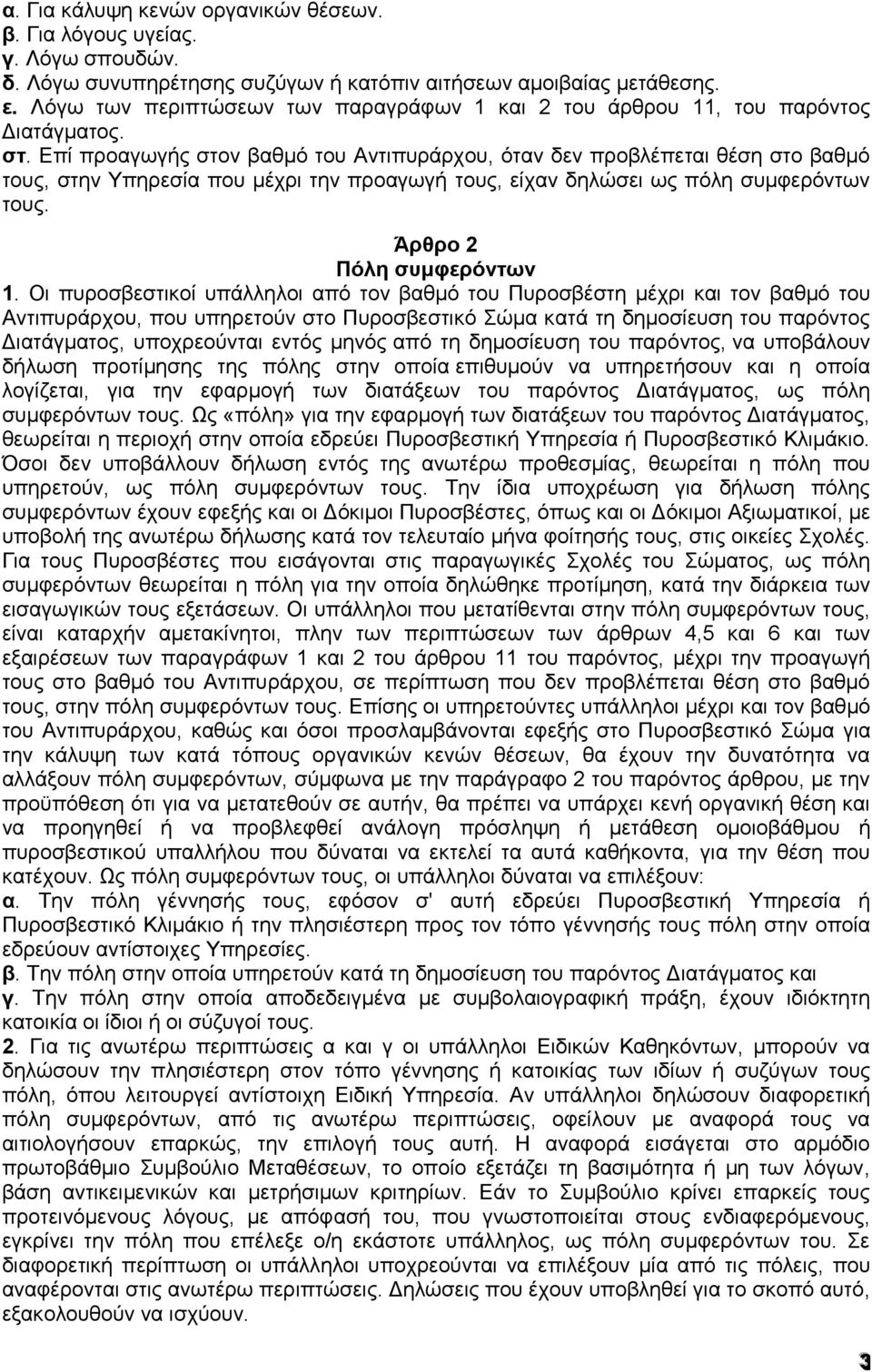 Επί προαγωγής στον βαθμό του Αντιπυράρχου, όταν δεν προβλέπεται θέση στο βαθμό τους, στην Υπηρεσία που μέχρι την προαγωγή τους, είχαν δηλώσει ως πόλη συμφερόντων τους. Άρθρο 2 Πόλη συμφερόντων 1.