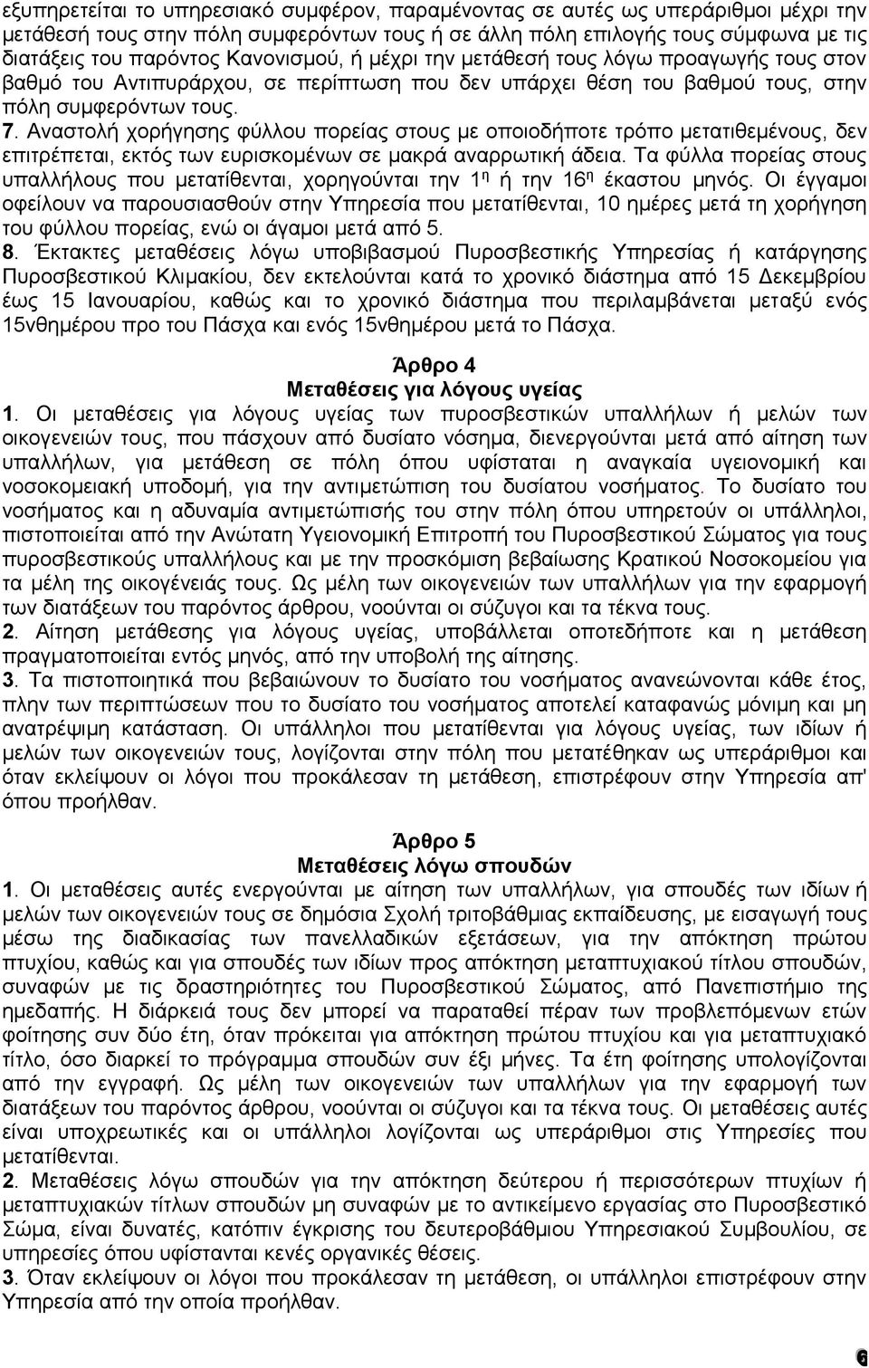 Αναστολή χορήγησης φύλλου πορείας στους με οποιοδήποτε τρόπο μετατιθεμένους, δεν επιτρέπεται, εκτός των ευρισκομένων σε μακρά αναρρωτική άδεια.