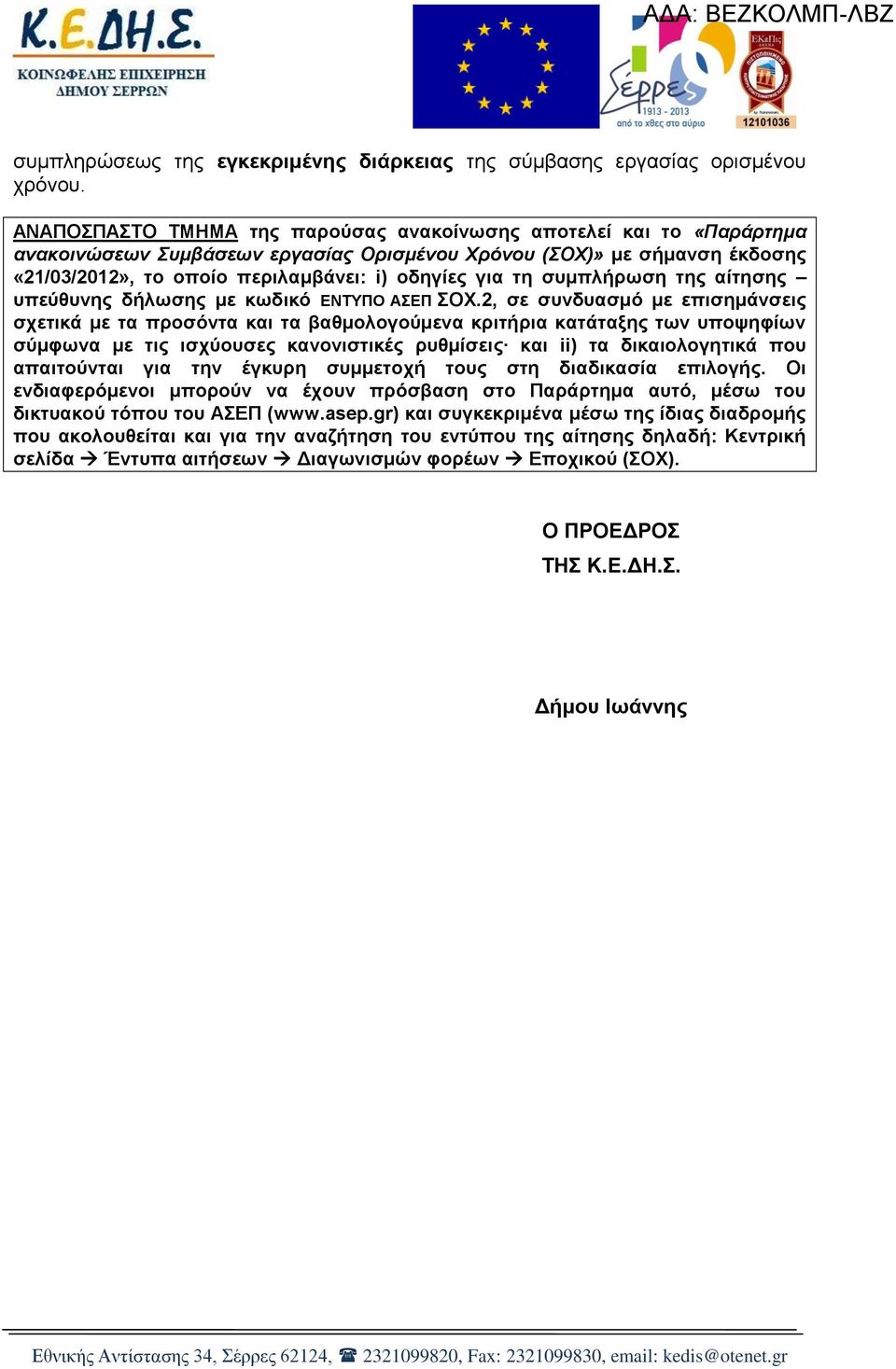 ζπκπιήξσζε ηεο αίηεζεο ππεύζπλεο δήισζεο κε θσδηθό ΔΝΣΤΠΟ ΑΔΠ ΟΥ.