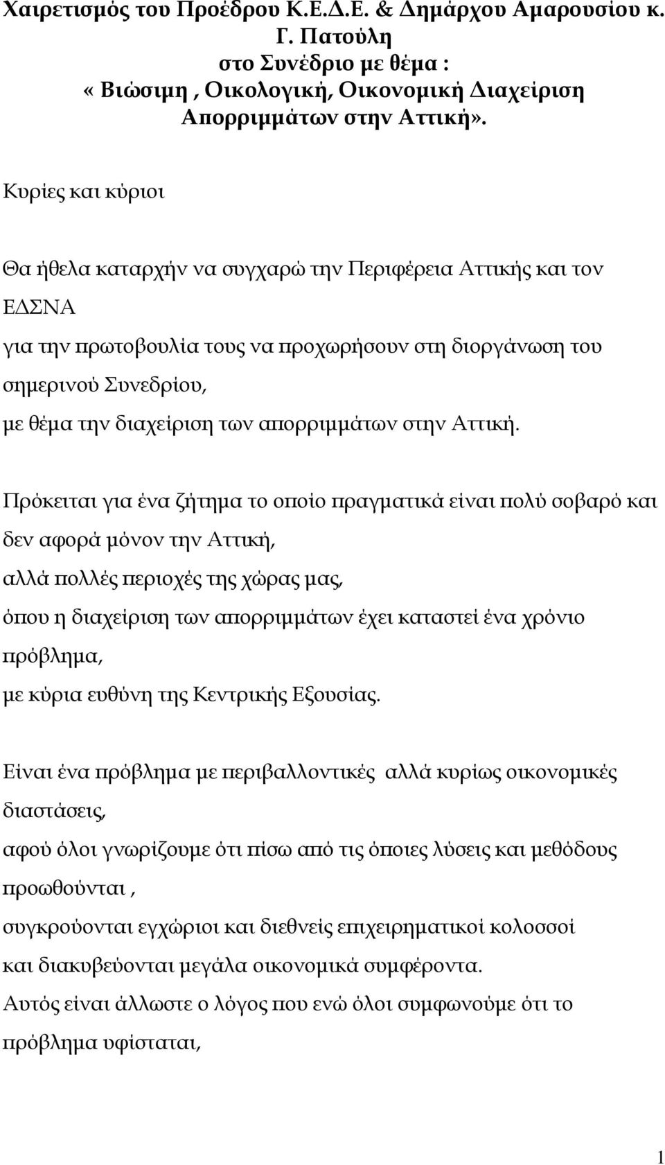 ορριµµάτων στην Αττική.