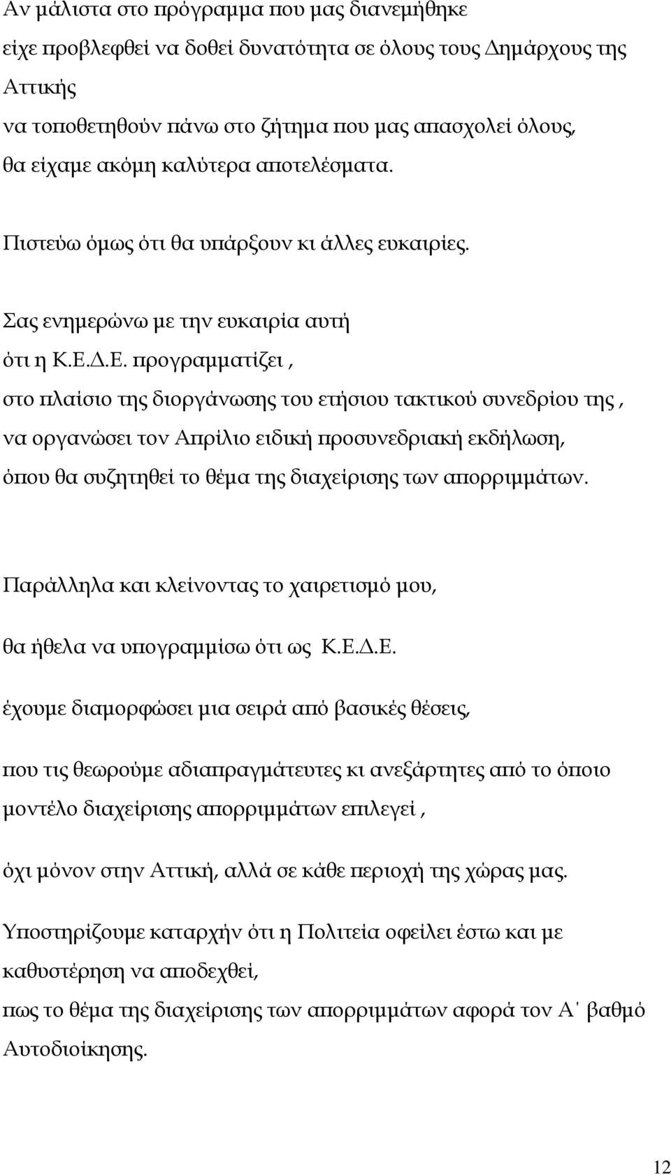 .Ε. ρογραµµατίζει, στο λαίσιο της διοργάνωσης του ετήσιου τακτικού συνεδρίου της, να οργανώσει τον Α ρίλιο ειδική ροσυνεδριακή εκδήλωση, ό ου θα συζητηθεί το θέµα της διαχείρισης των α ορριµµάτων.