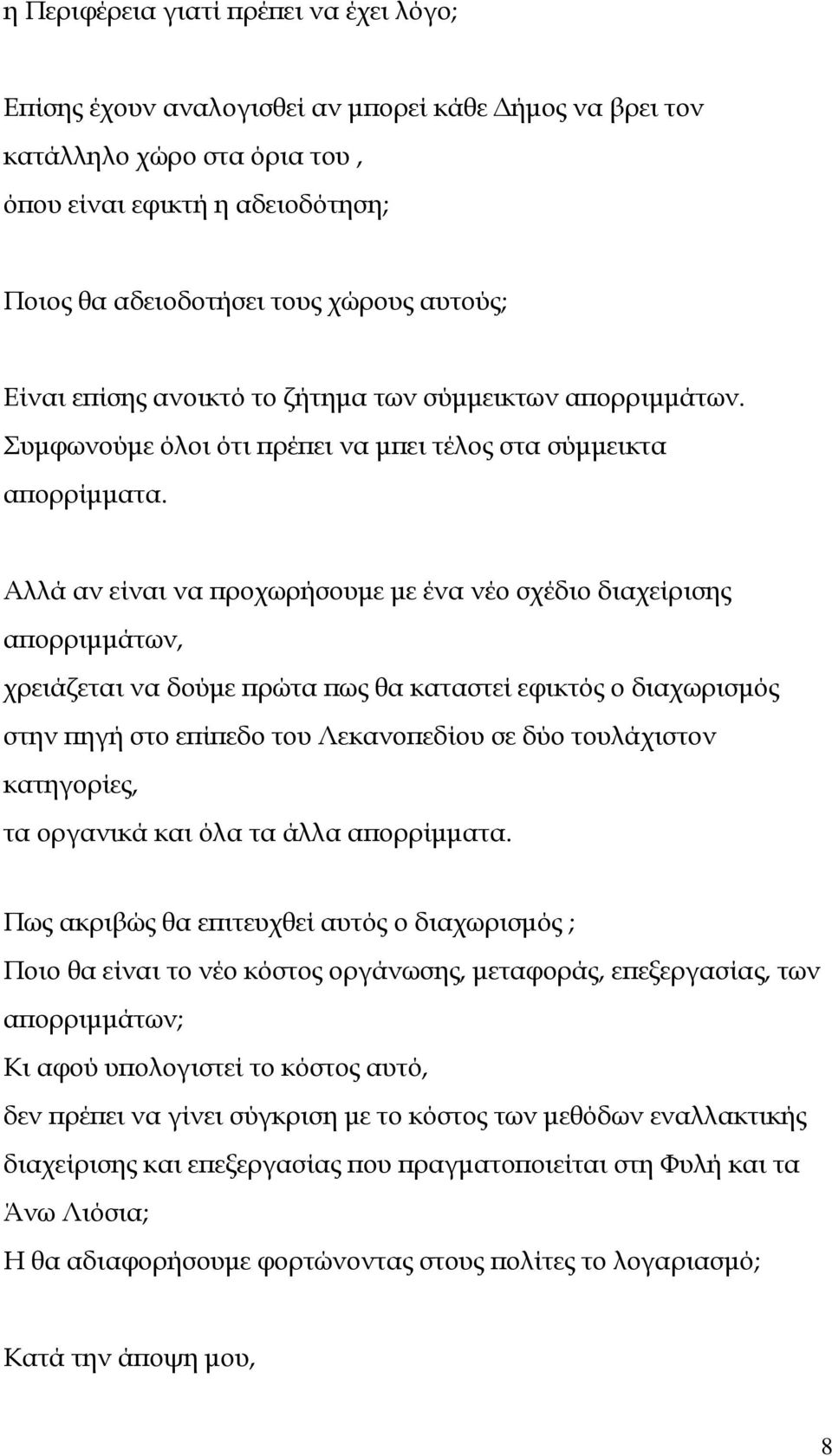 Αλλά αν είναι να ροχωρήσουµε µε ένα νέο σχέδιο διαχείρισης α ορριµµάτων, χρειάζεται να δούµε ρώτα ως θα καταστεί εφικτός ο διαχωρισµός στην ηγή στο ε ί εδο του Λεκανο εδίου σε δύο τουλάχιστον