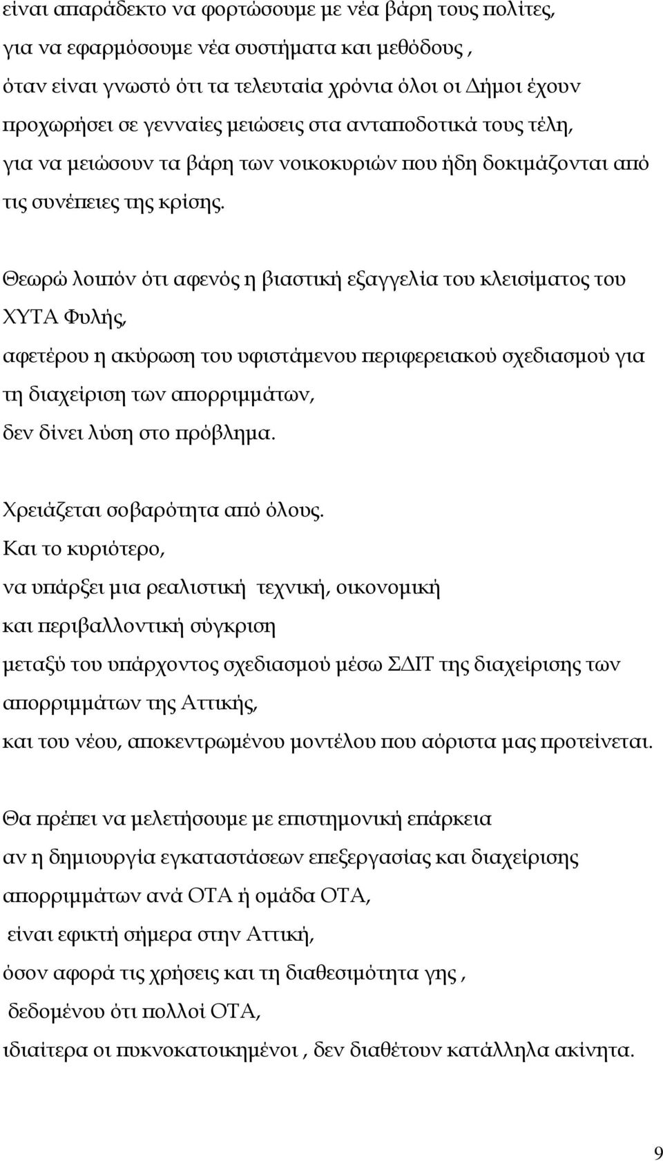 Θεωρώ λοι όν ότι αφενός η βιαστική εξαγγελία του κλεισίµατος του ΧΥΤΑ Φυλής, αφετέρου η ακύρωση του υφιστάµενου εριφερειακού σχεδιασµού για τη διαχείριση των α ορριµµάτων, δεν δίνει λύση στο ρόβληµα.