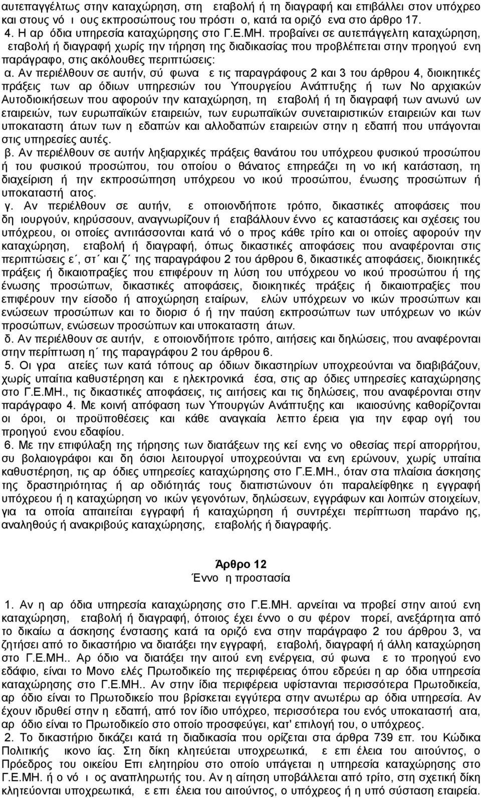 προβαίνει σε αυτεπάγγελτη καταχώρηση, μεταβολή ή διαγραφή χωρίς την τήρηση της διαδικασίας που προβλέπεται στην προηγούμενη παράγραφο, στις ακόλουθες περιπτώσεις: α.