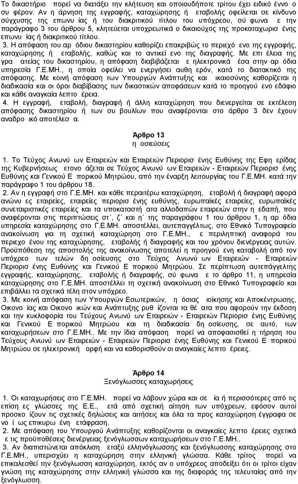 δικαιούχος της προκαταχωρισμένης επωνυμίας ή διακριτικού τίτλου. 3.