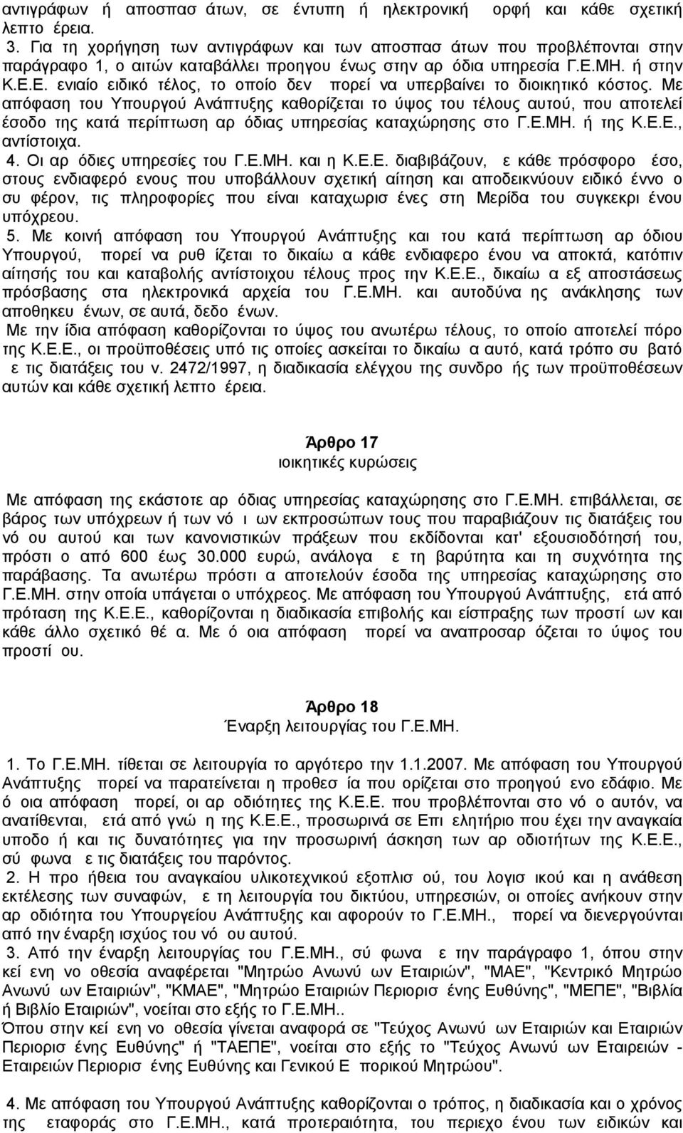 ΜΗ. ή στην Κ.Ε.Ε. ενιαίο ειδικό τέλος, το οποίο δεν μπορεί να υπερβαίνει το διοικητικό κόστος.