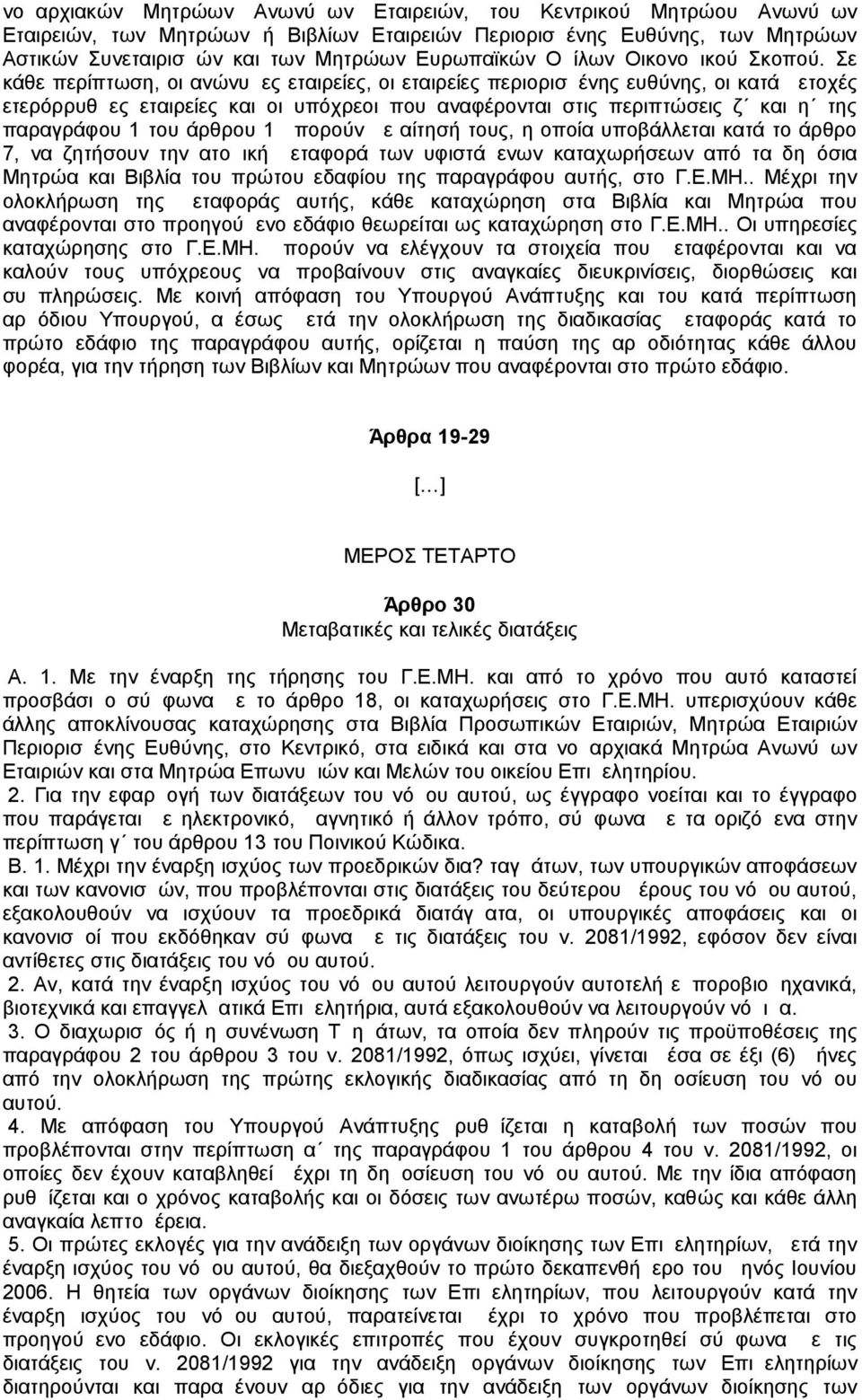 Σε κάθε περίπτωση, οι ανώνυμες εταιρείες, οι εταιρείες περιορισμένης ευθύνης, οι κατά μετοχές ετερόρρυθμες εταιρείες και οι υπόχρεοι που αναφέρονται στις περιπτώσεις ζ και η της παραγράφου 1 του