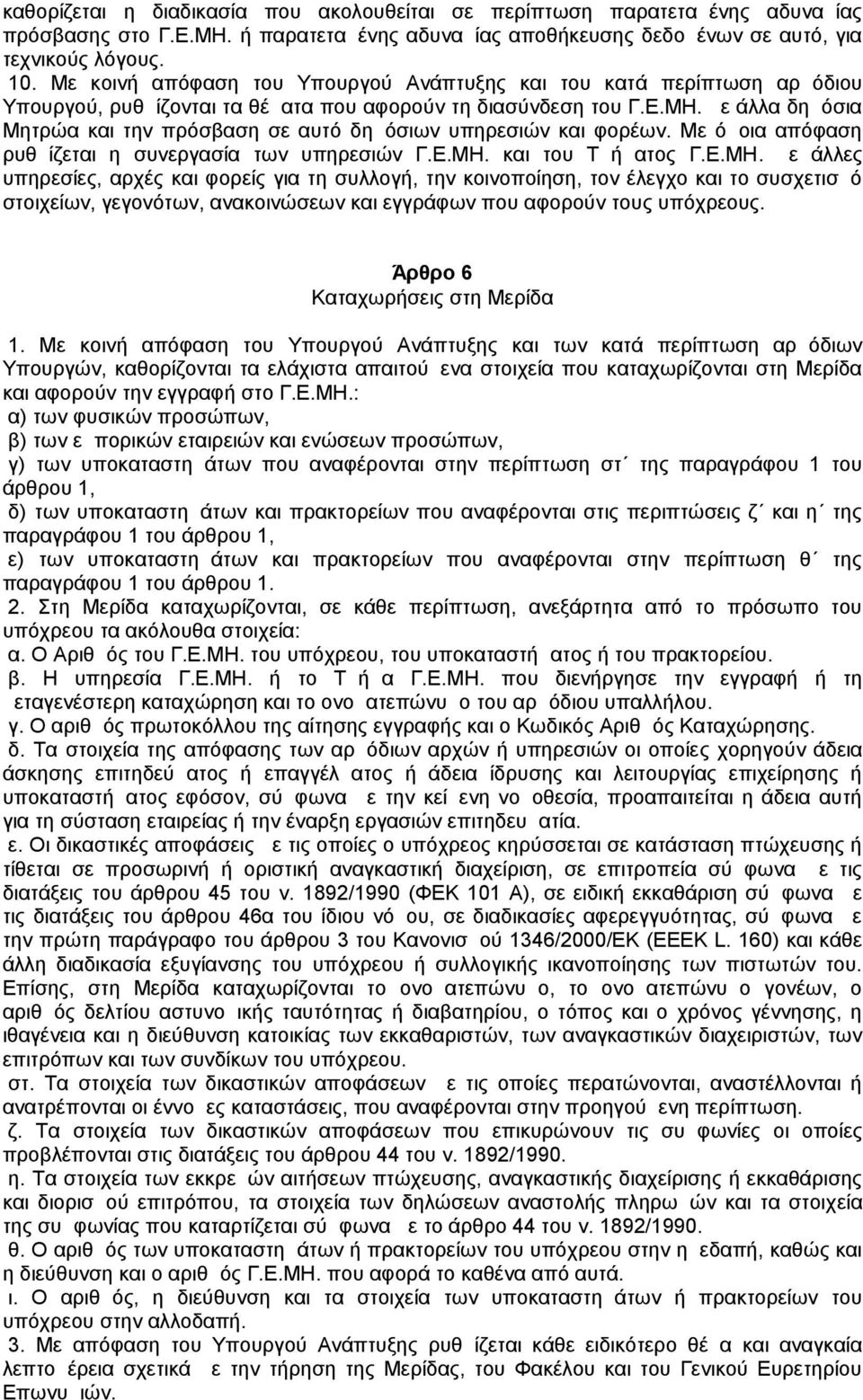 με άλλα δημόσια Μητρώα και την πρόσβαση σε αυτό δημόσιων υπηρεσιών και φορέων. Με όμοια απόφαση ρυθμίζεται η συνεργασία των υπηρεσιών Γ.Ε.ΜΗ.