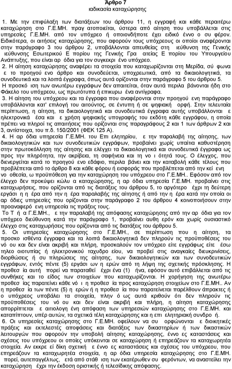 Ειδικότερα, οι αιτήσεις καταχώρησης, που αφορούν τους υπόχρεους οι οποίοι αναφέρονται στην παράγραφο 3 του άρθρου 2, υποβάλλονται απευθείας στη Διεύθυνση της Γενικής Διεύθυνσης Εσωτερικού Εμπορίου