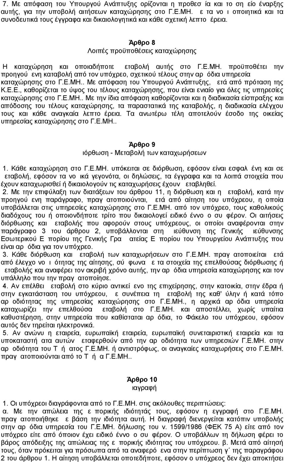 προϋποθέτει την προηγούμενη καταβολή από τον υπόχρεο, σχετικού τέλους στην αρμόδια υπηρεσία καταχώρησης στο Γ.Ε.