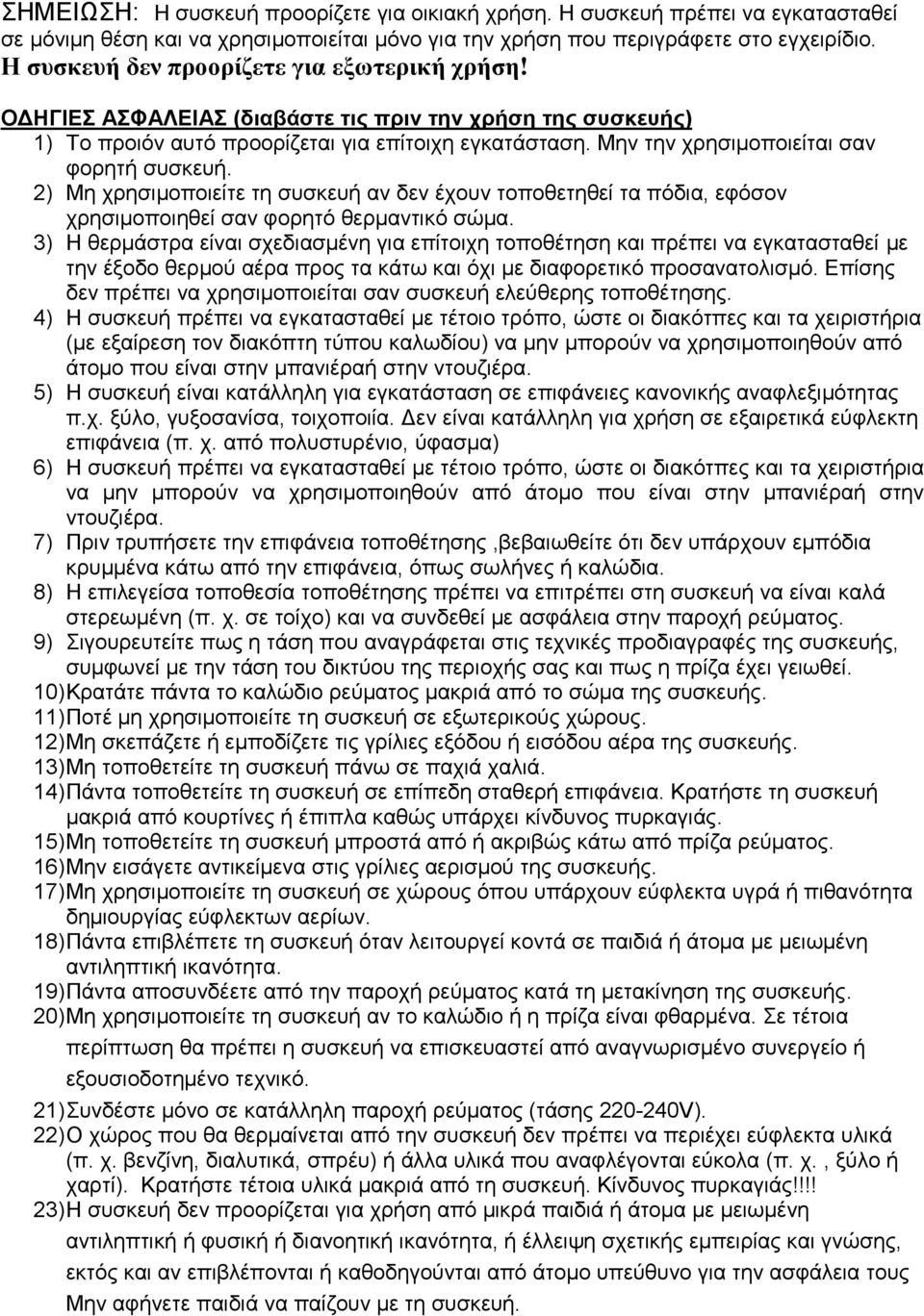 Μελ ηελ ρξεζηκνπνηείηαη ζαλ θνξεηή ζπζθεπή. 2) Με ρξεζηκνπνηείηε ηε ζπζθεπή αλ δελ έρνπλ ηνπνζεηεζεί ηα πόδηα, εθόζνλ ρξεζηκνπνηεζεί ζαλ θνξεηό ζεξκαληηθό ζώκα.