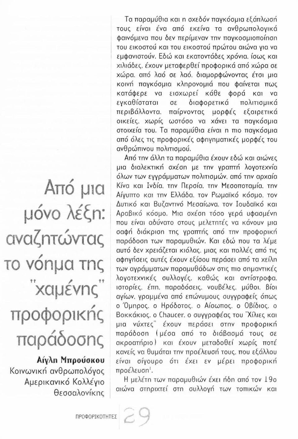 Εδώ και εκατοντάδες χρόνια. fσως και χ1λ1άδες. έχουν μεταφερθεί προφορ1κά από χώρα σε χώρα. από λαό σε λαό.