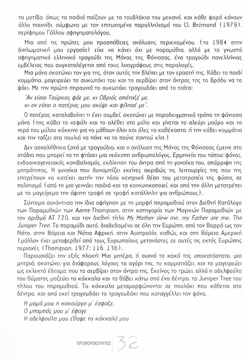 αλλά με το γνωστό αφnγnματικό ελλnνικό τραγούδ1 τnς Μάνας τι~ς Φόνισσας. ένα τραγούδι πανελλriνιας εμβέλειας που συγκαταλέγεται από τους λαογράφους σης παραλογές. Μ1α μάνα σκοτώνε1 τον γ1ο τnς.