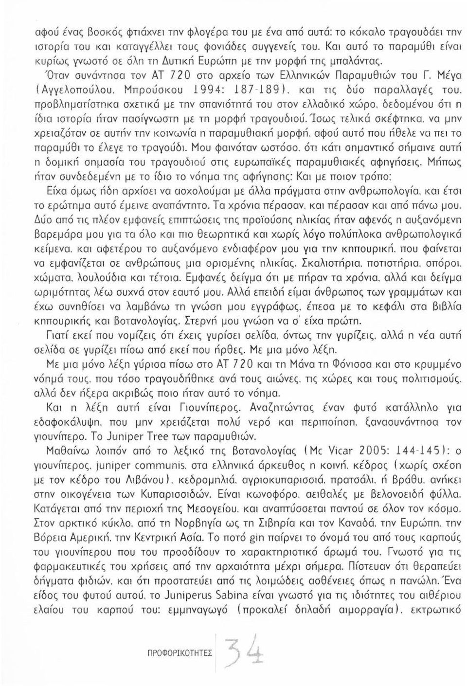 Μπρούσκου 1994: 187-189). και τις δύο παραλλαγές του. προβλnματ fστnκα σχετικά με τnν σπανιότnτά του στον ελλαδικό χώρο. δεδομένου ότι n (δια ιστορfα nταν πασίγνωστn με τn μορφn τραγουδιού.