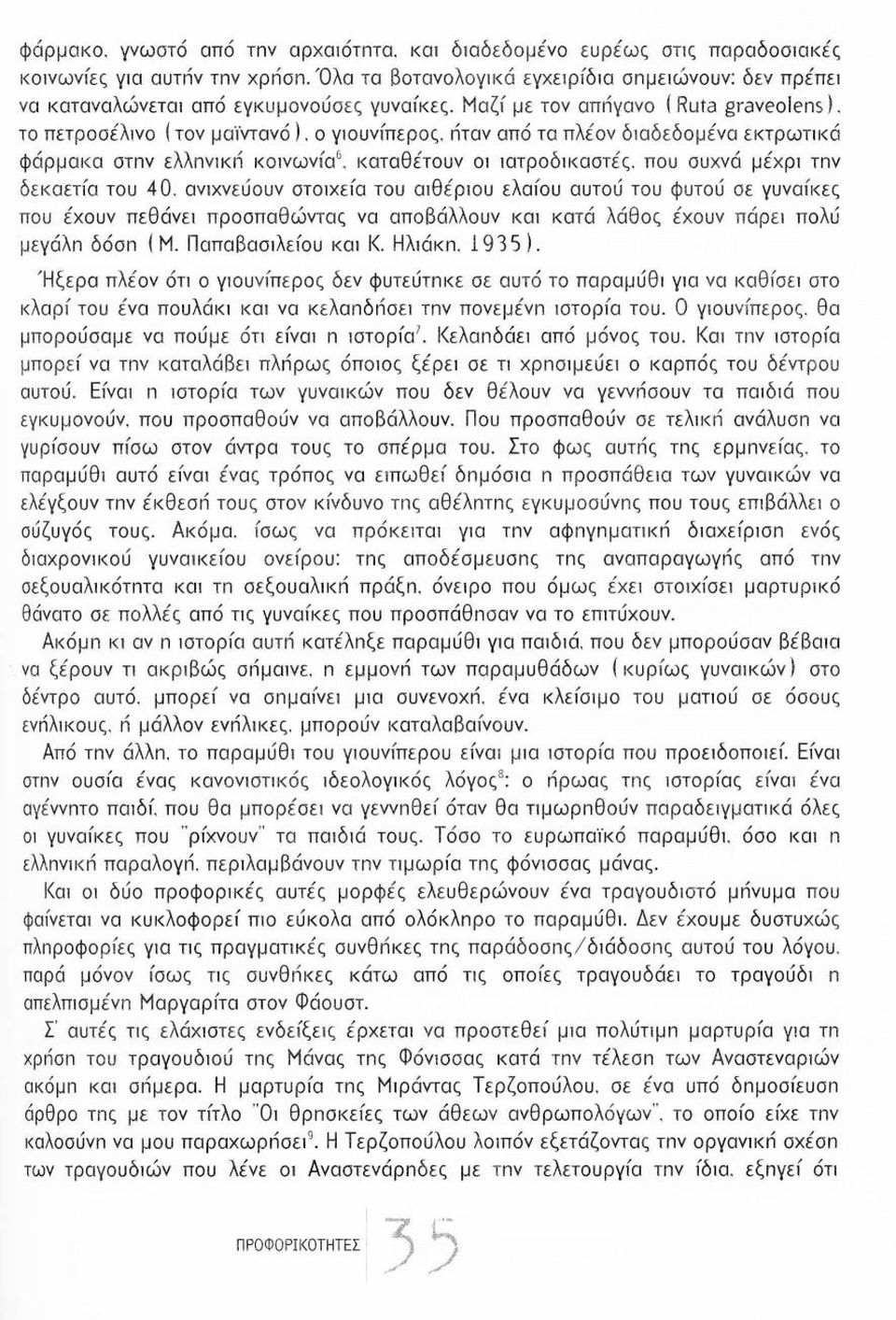 nταν από τα πλέον δ10δεδομένα εκτρωηκά φάρμακα στnν ελλnνικn 1<01νωνfα 6 καταθέτουν 01 10τροδ1ιωστές. που συχνά μέχρ1 τnν δεκαετfα του 4 Ο.