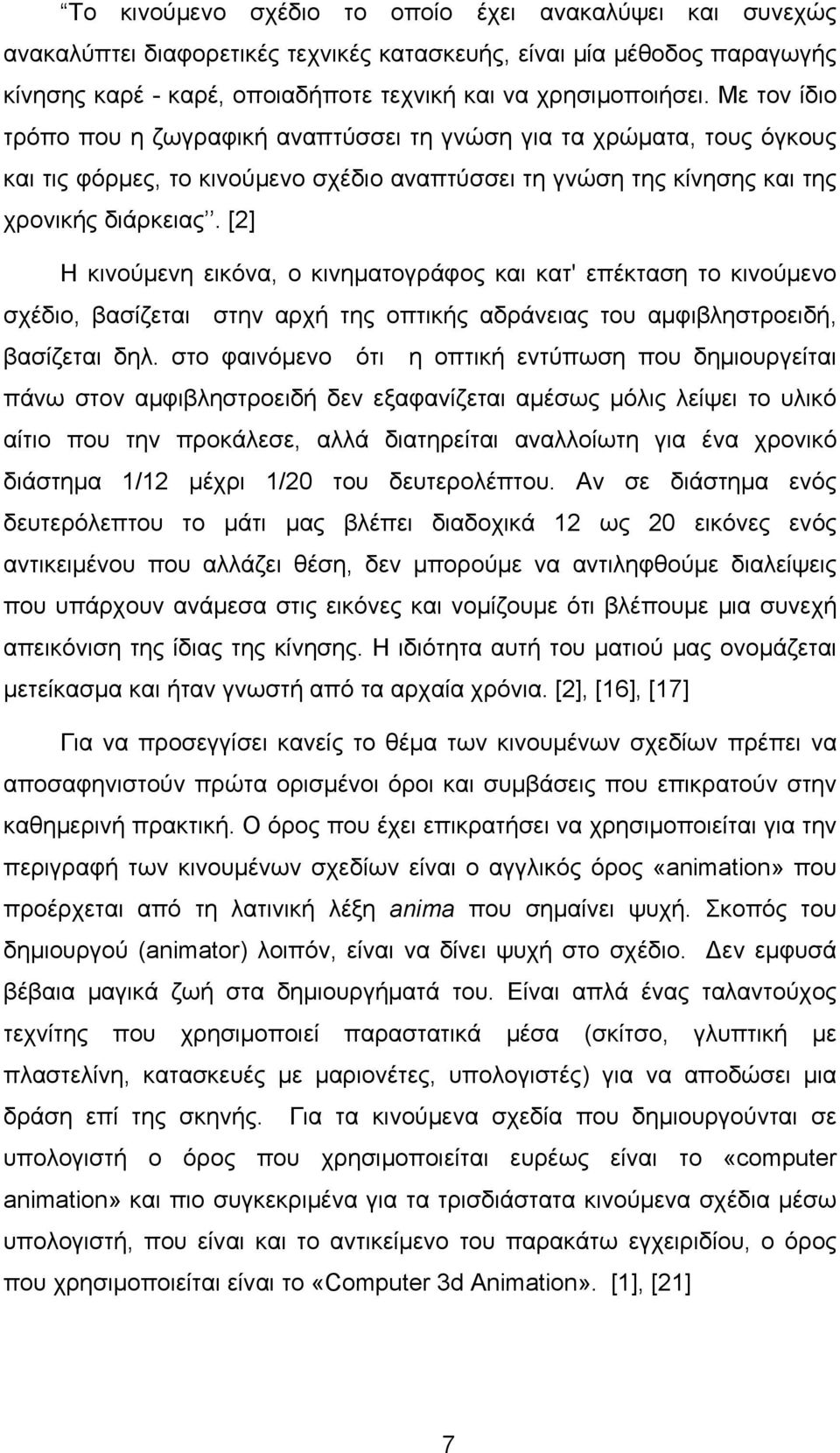 [2] Η κινούμενη εικόνα, ο κινηματογράφος και κατ' επέκταση το κινούμενο σχέδιο, βασίζεται στην αρχή της οπτικής αδράνειας του αμφιβληστροειδή, βασίζεται δηλ.