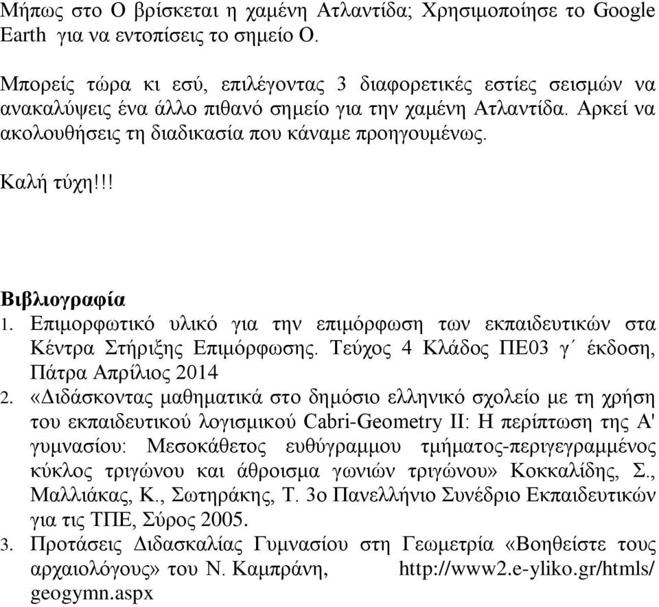 !! Βιβλιογραφία 1. Επιμορφωτικό υλικό για την επιμόρφωση των εκπαιδευτικών στα Κέντρα Στήριξης Επιμόρφωσης. Τεύχος 4 Κλάδος ΠΕ03 γ έκδοση, Πάτρα Απρίλιος 2014 2.