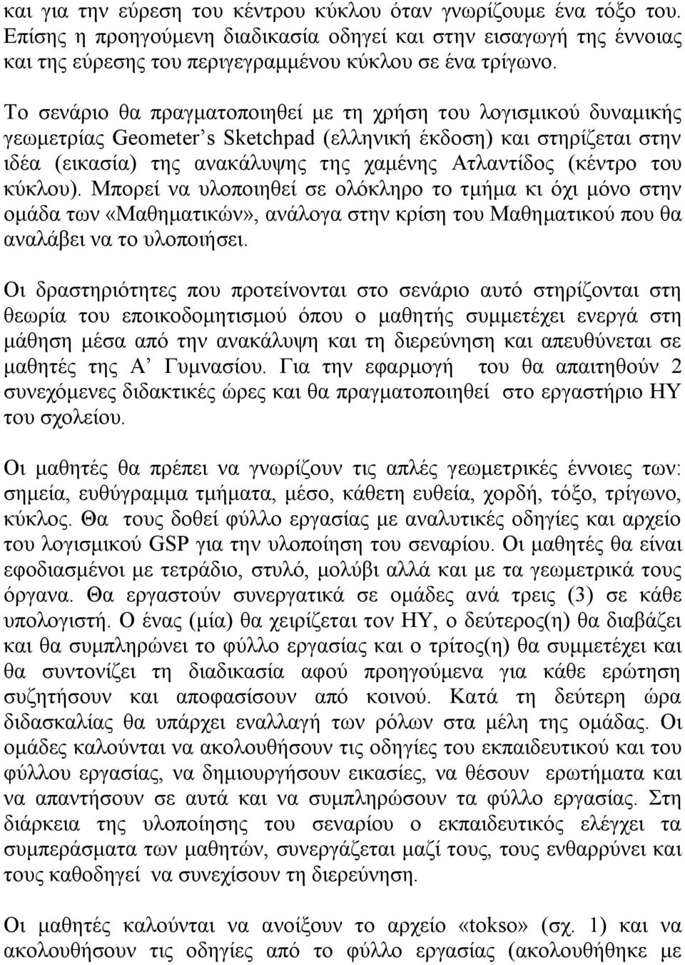 του κύκλου). Μπορεί να υλοποιηθεί σε ολόκληρο το τμήμα κι όχι μόνο στην ομάδα των «Μαθηματικών», ανάλογα στην κρίση του Μαθηματικού που θα αναλάβει να το υλοποιήσει.