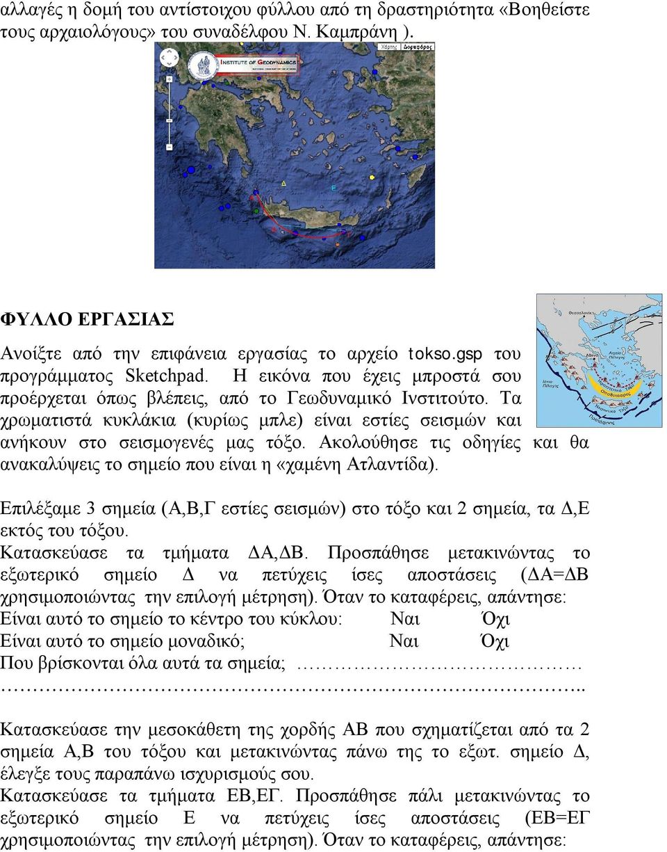 Τα χρωματιστά κυκλάκια (κυρίως μπλε) είναι εστίες σεισμών και ανήκουν στο σεισμογενές μας τόξο. Ακολούθησε τις οδηγίες και θα ανακαλύψεις το σημείο που είναι η «χαμένη Ατλαντίδα).