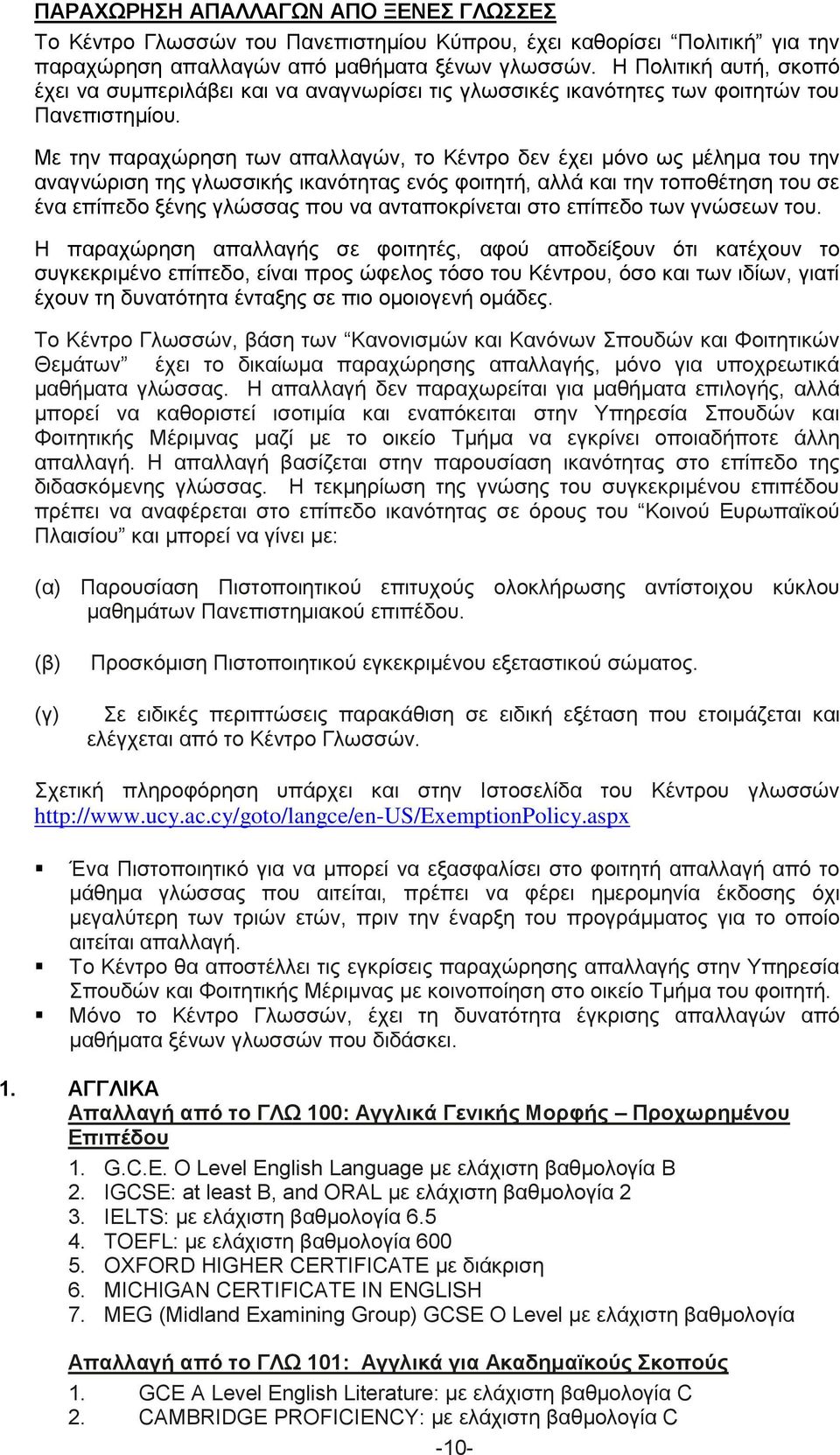 Με την παραχώρηση των απαλλαγών, το Κέντρο δεν έχει μόνο ως μέλημα του την αναγνώριση της γλωσσικής ικανότητας ενός φοιτητή, αλλά και την τοποθέτηση του σε ένα επίπεδο ξένης γλώσσας που να