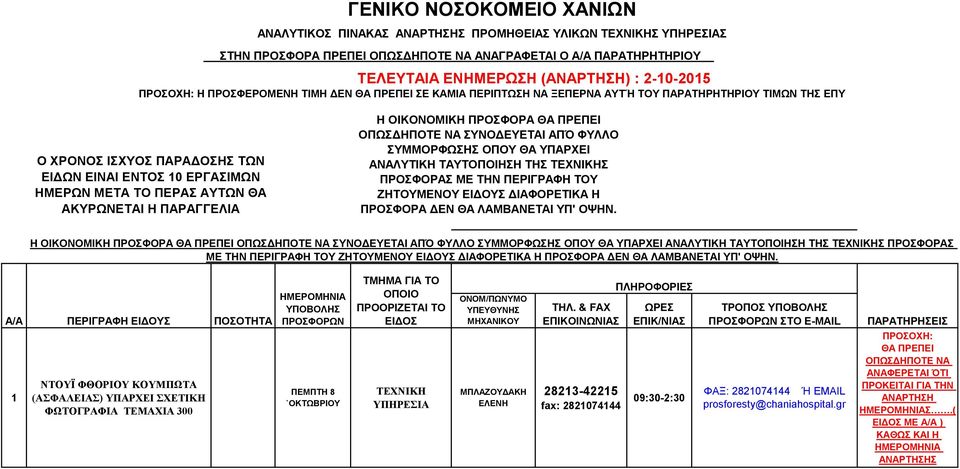 ΠΕΡΑΣ ΑΥΤΩΝ ΘΑ ΑΚΥΡΩΝΕΤΑΙ Η ΠΑΡΑΓΓΕΛΙΑ Η ΟΙΚΟΝΟΜΙΚΗ ΠΡΟΣΦΟΡΑ ΘΑ ΠΡΕΠΕΙ ΟΠΩΣΔΗΠΟΤΕ ΝΑ ΣΥΝΟΔΕΥΕΤΑΙ ΑΠΌ ΦΥΛΛΟ ΣΥΜΜΟΡΦΩΣΗΣ ΟΠΟΥ ΘΑ ΥΠΑΡΧΕΙ ΑΝΑΛΥΤΙΚΗ ΤΑΥΤΟΠΟΙΗΣΗ ΤΗΣ ΤΕΧΝΙΚΗΣ ΠΡΟΣΦΟΡΑΣ ΜΕ ΤΗΝ ΠΕΡΙΓΡΑΦΗ