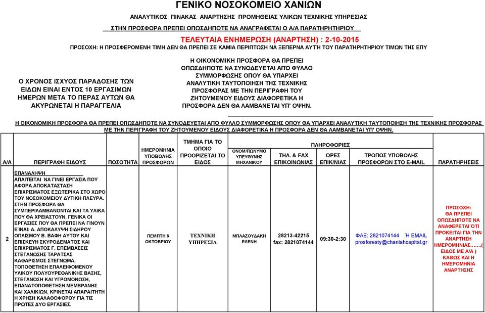 ΠΕΡΑΣ ΑΥΤΩΝ ΘΑ ΑΚΥΡΩΝΕΤΑΙ Η ΠΑΡΑΓΓΕΛΙΑ Η ΟΙΚΟΝΟΜΙΚΗ ΠΡΟΣΦΟΡΑ ΘΑ ΠΡΕΠΕΙ ΟΠΩΣΔΗΠΟΤΕ ΝΑ ΣΥΝΟΔΕΥΕΤΑΙ ΑΠΌ ΦΥΛΛΟ ΣΥΜΜΟΡΦΩΣΗΣ ΟΠΟΥ ΘΑ ΥΠΑΡΧΕΙ ΑΝΑΛΥΤΙΚΗ ΤΑΥΤΟΠΟΙΗΣΗ ΤΗΣ ΤΕΧΝΙΚΗΣ ΠΡΟΣΦΟΡΑΣ ΜΕ ΤΗΝ ΠΕΡΙΓΡΑΦΗ