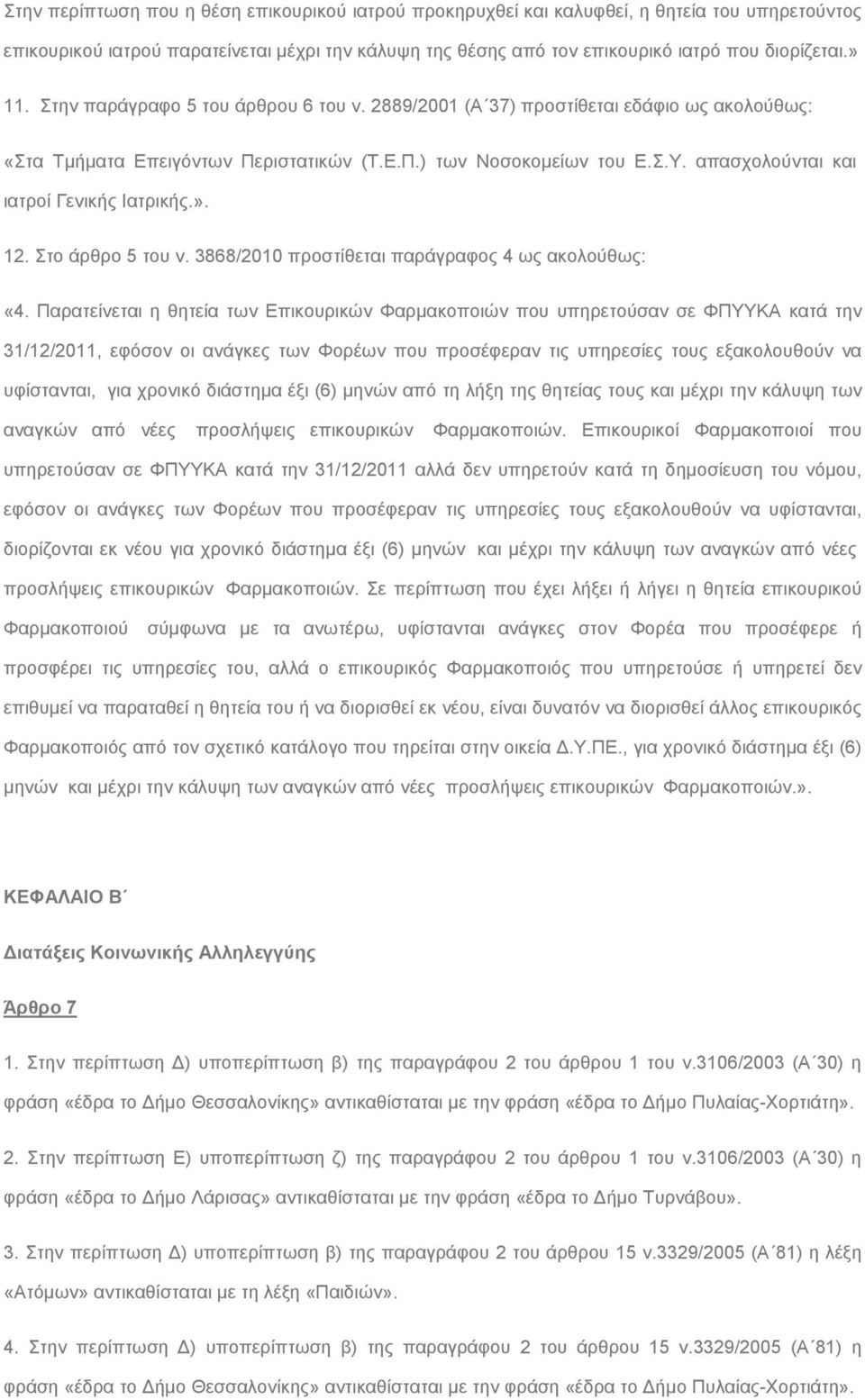 απασχολούνται και ιατροί Γενικής Ιατρικής.». 12. Στο άρθρο 5 του ν. 3868/2010 προστίθεται παράγραφος 4 ως ακολούθως: «4.