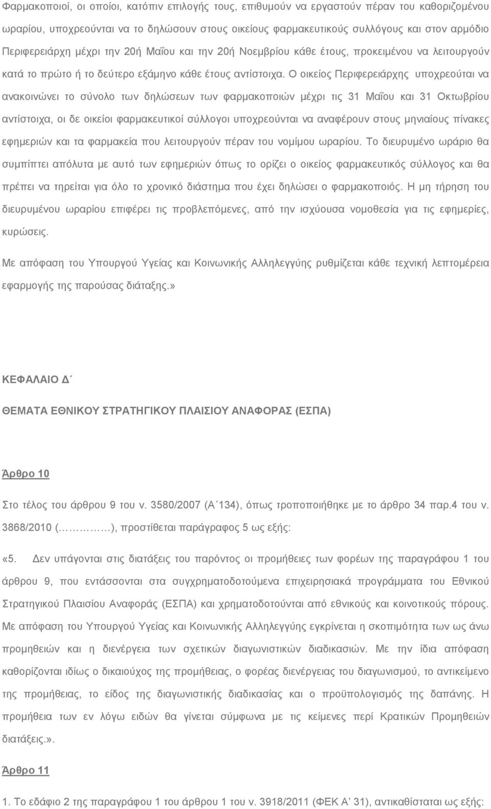 Ο οικείος Περιφερειάρχης υποχρεούται να ανακοινώνει το σύνολο των δηλώσεων των φαρμακοποιών μέχρι τις 31 Μαΐου και 31 Οκτωβρίου αντίστοιχα, οι δε οικείοι φαρμακευτικοί σύλλογοι υποχρεούνται να