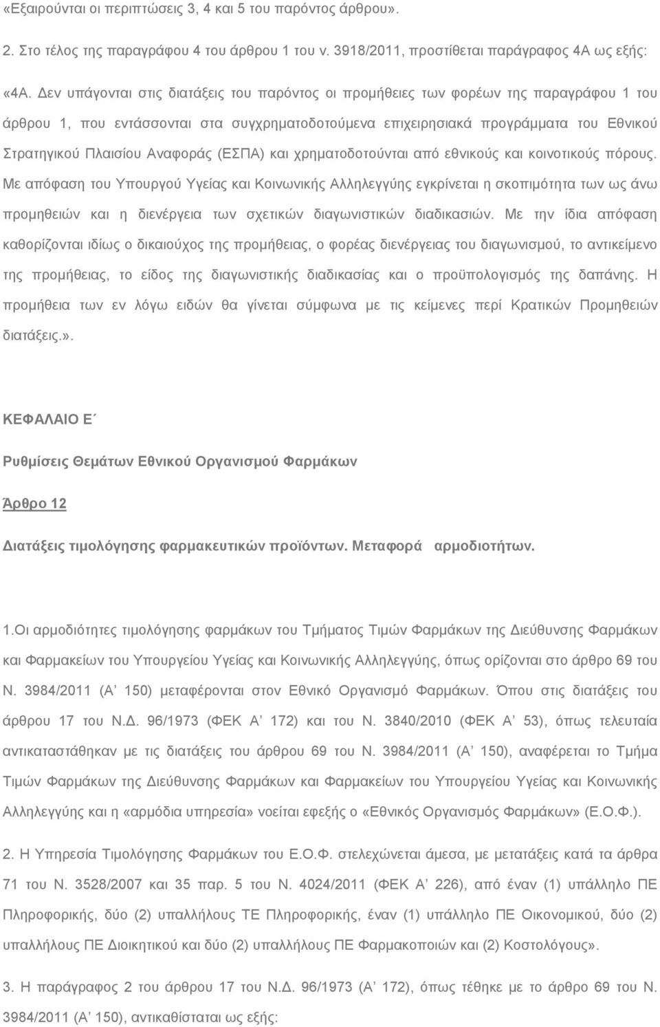 Αναφοράς (ΕΣΠΑ) και χρηματοδοτούνται από εθνικούς και κοινοτικούς πόρους.